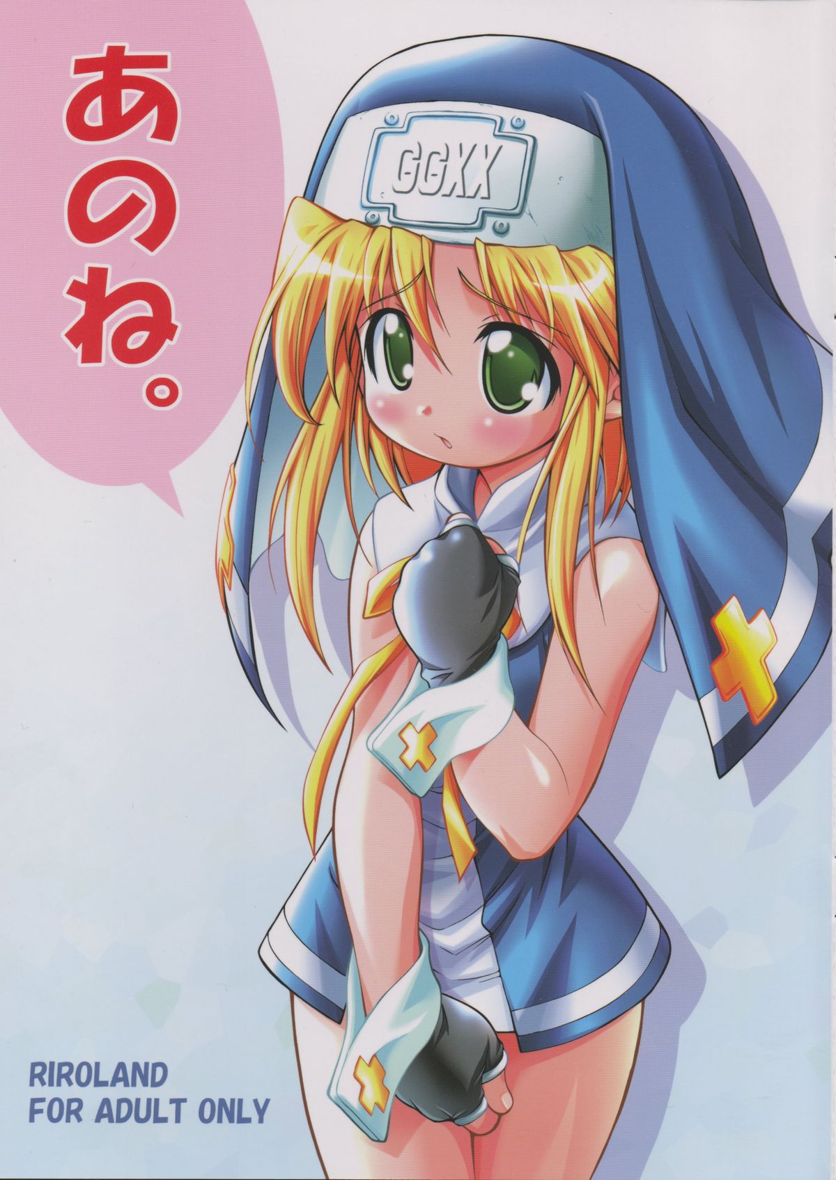 (SC17) [RIROLAND (Kuuya, Satomi Hiroyuki)] Anone. (Guilty Gear XX) page 1 full