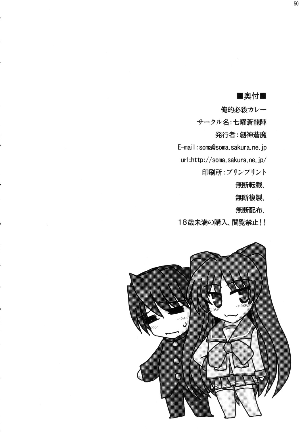 (C69) [Shichiyou Souryuujin (Soushin Souma)] Oreteki Hissatsu Curry (ToHeart2) page 49 full