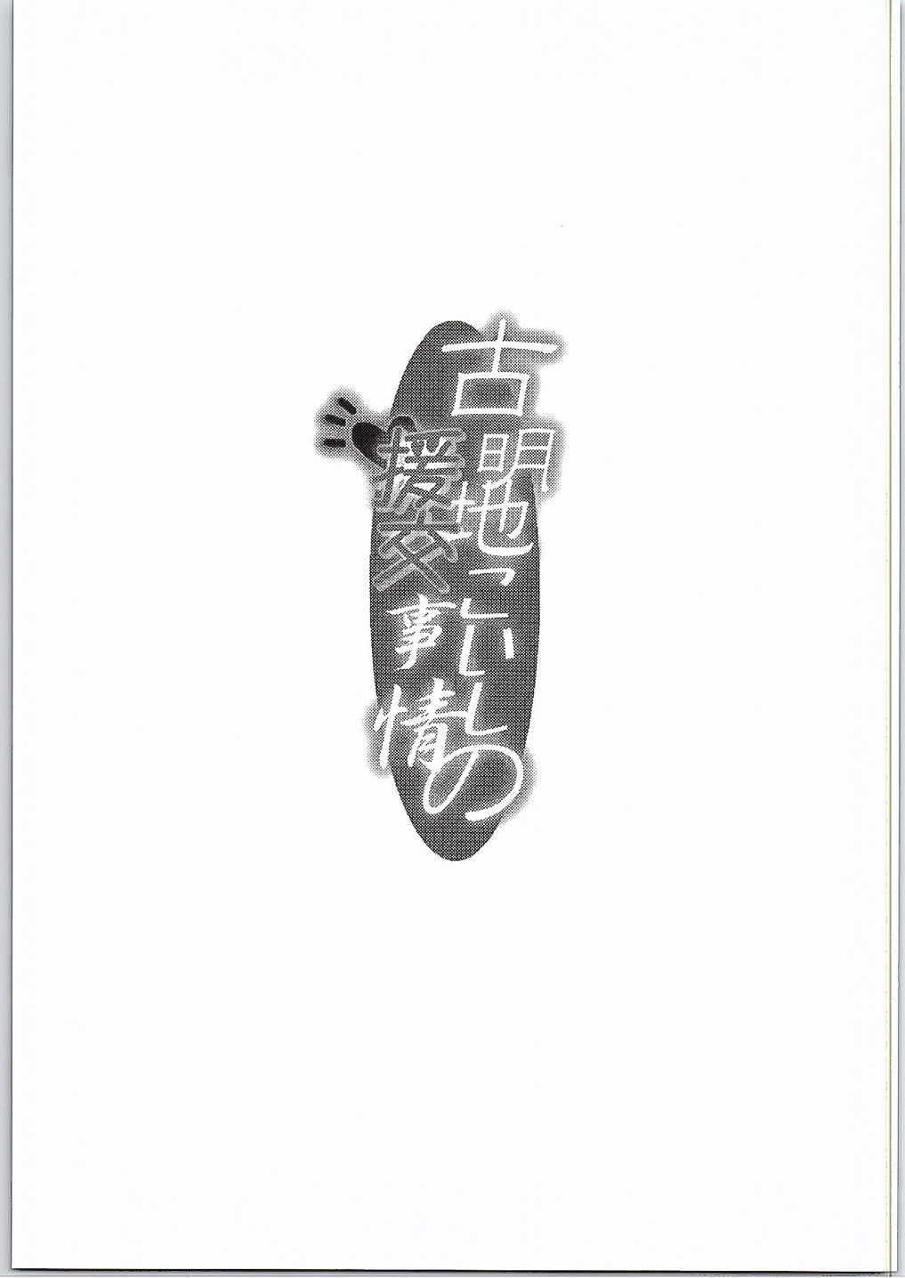 (C88) [Burning Soul (Sakayaki)] Komeiji Koishi no Enkou Jijou (Touhou Project) page 2 full