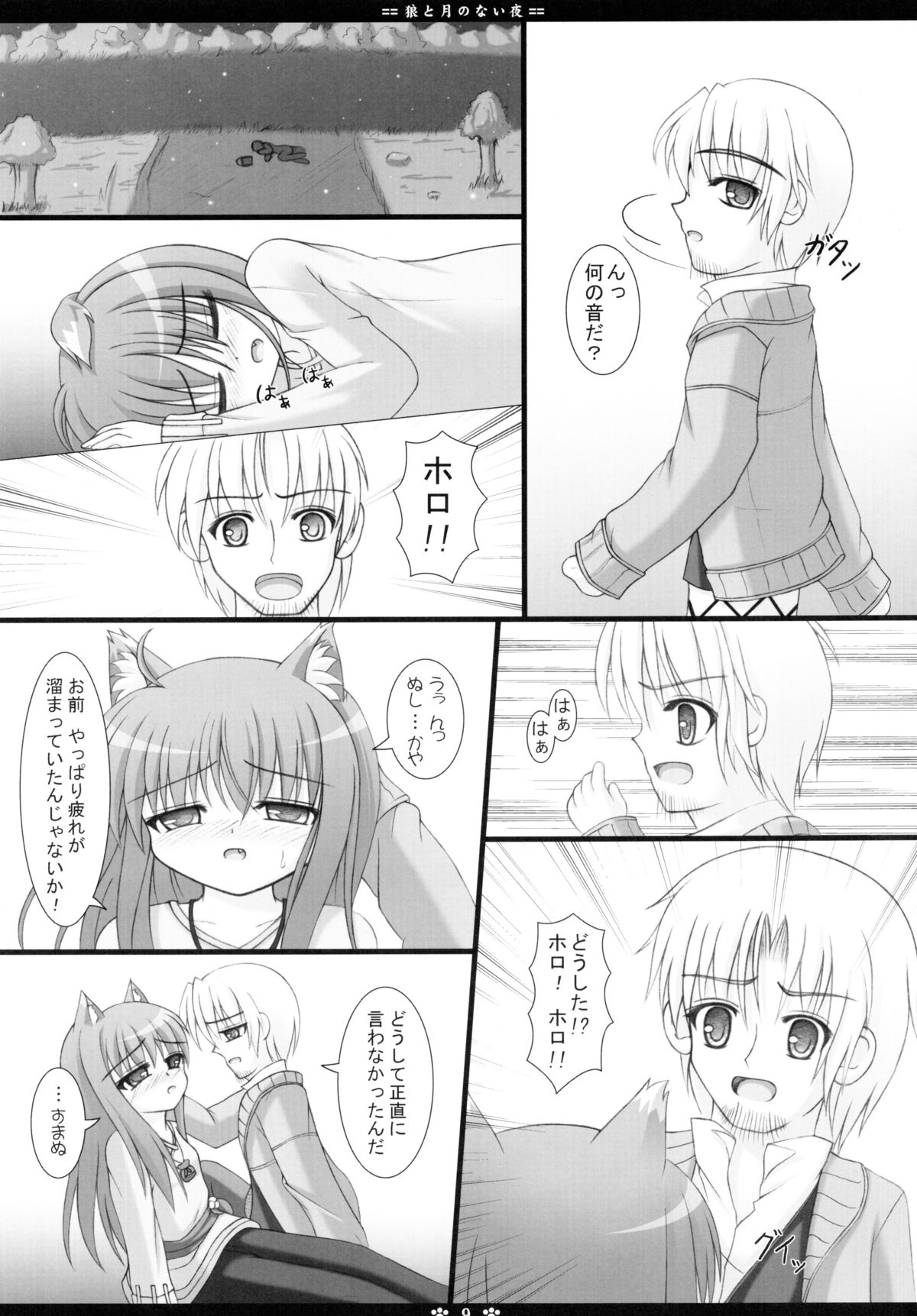(SC40) [Neko Neko House (Yokuran)] Ookami to Tsuki no Nai Yoru (Spice and Wolf) page 9 full