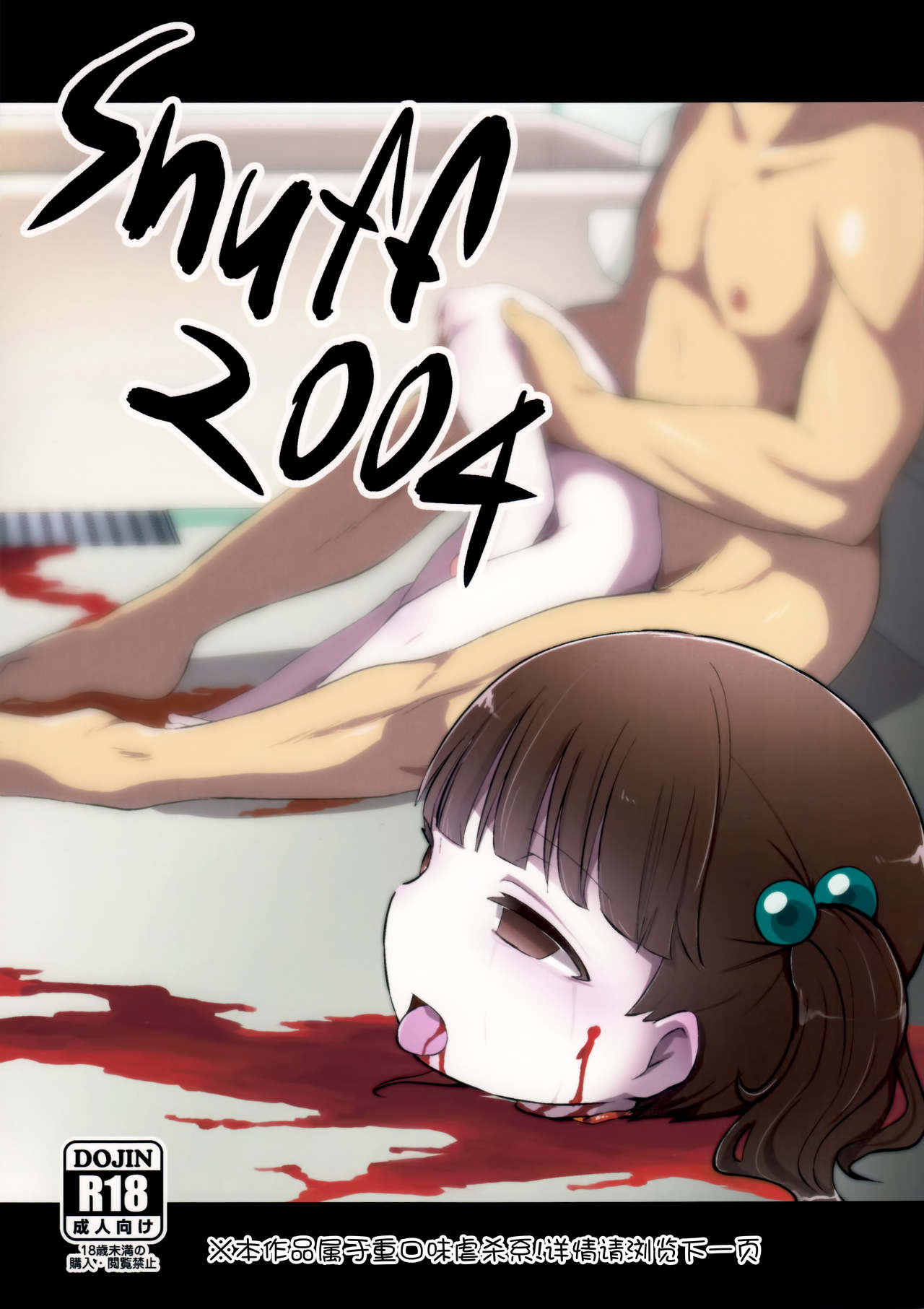 (C91) [02 (Harasaki)] Snuff 2004 [Chinese] [巫毒汉化组] page 2 full