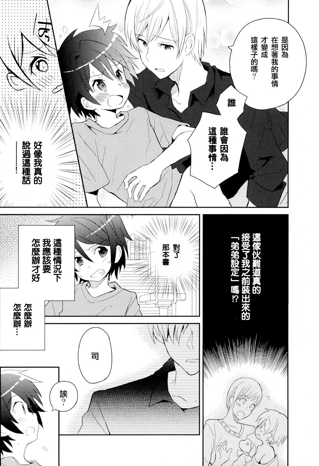 [Sakaki Tsui] Otouto Shikake no Honey Trap - Lovely Younger Brother Honey Trap Ch. 1-2 [Chinese] [萌控漢化組] page 44 full