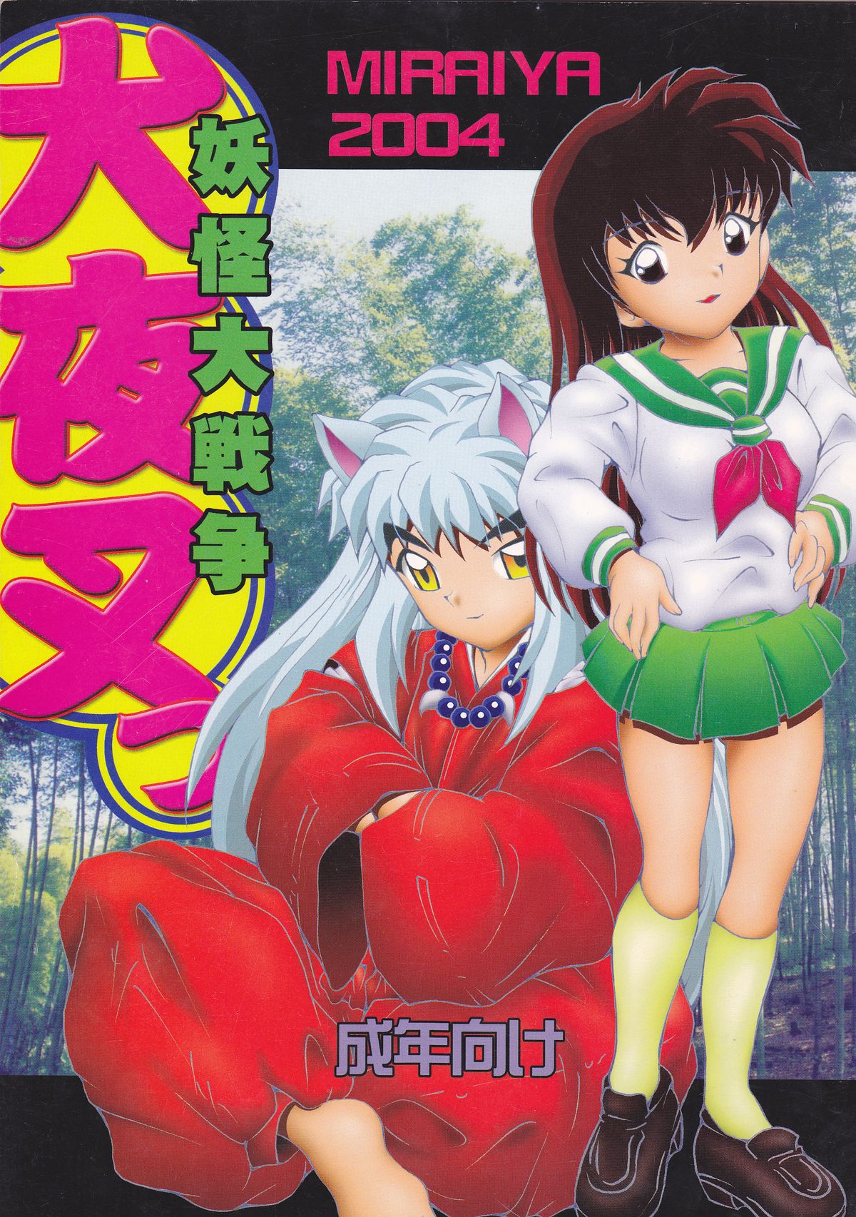 (C66) [Miraiya (Asari Shimeji)] YOUKAI DAISENSOU (Inuyasha) page 1 full