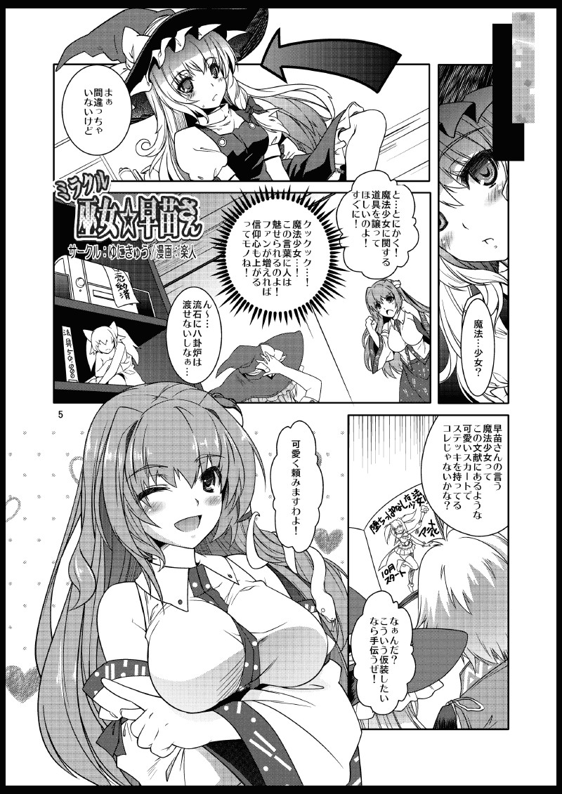 [Unique (Rakujin)] Miracle Miko ☆ Sanae-san (Touhou Project) [Digital] page 4 full