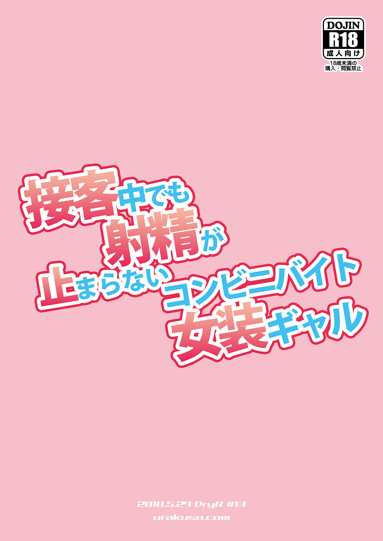 [DryR (Urakuso)] Sekkyakuchuu demo Shasei ga Tomaranai Conveni Beit Josou Gal [Chinese] [瑞树汉化组] [Digital] page 26 full