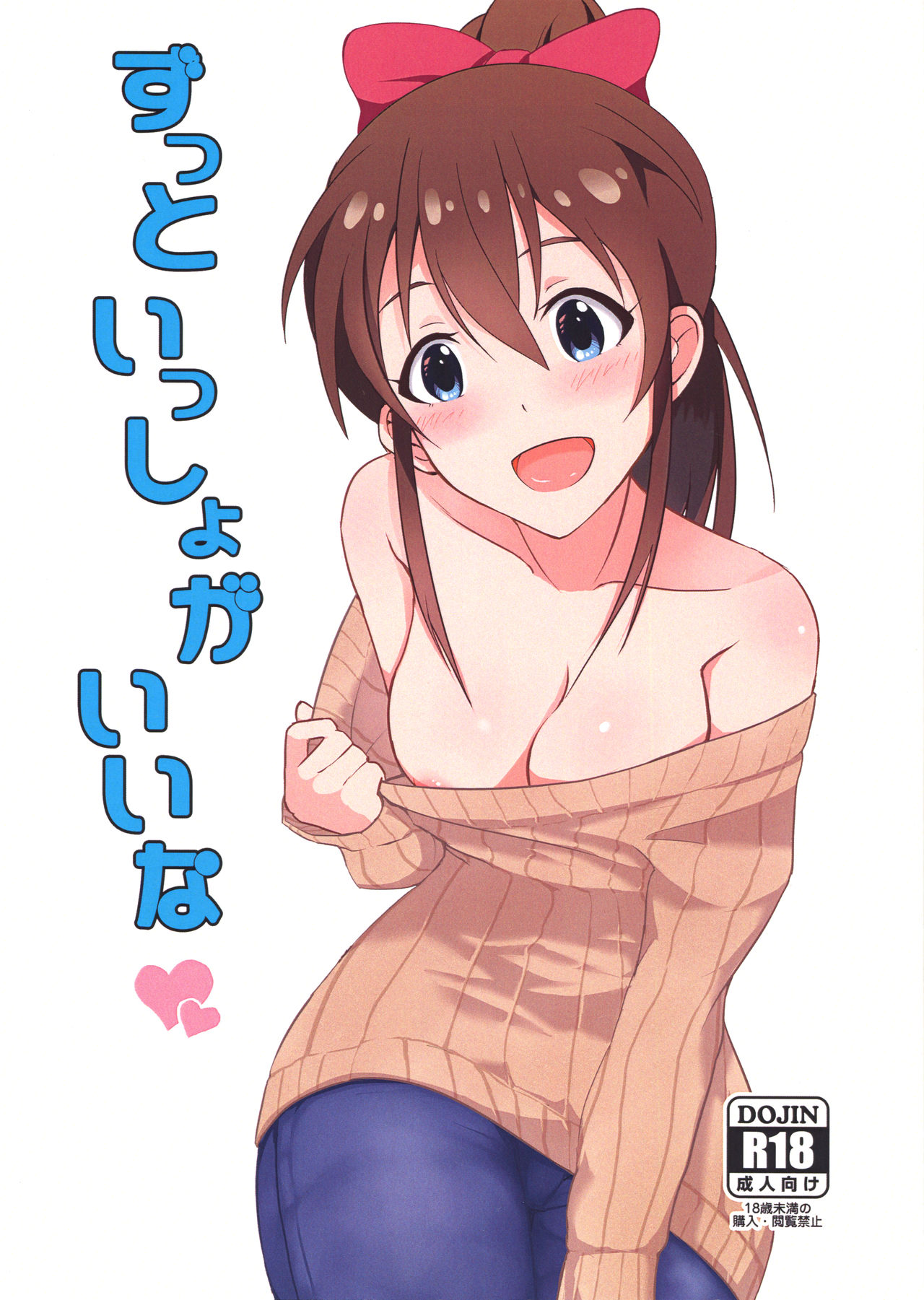 (C87) [UPA24 (Upanishi.)] Zutto Issho ga Ii na (The IDOLM@STER MILLION LIVE!) page 1 full