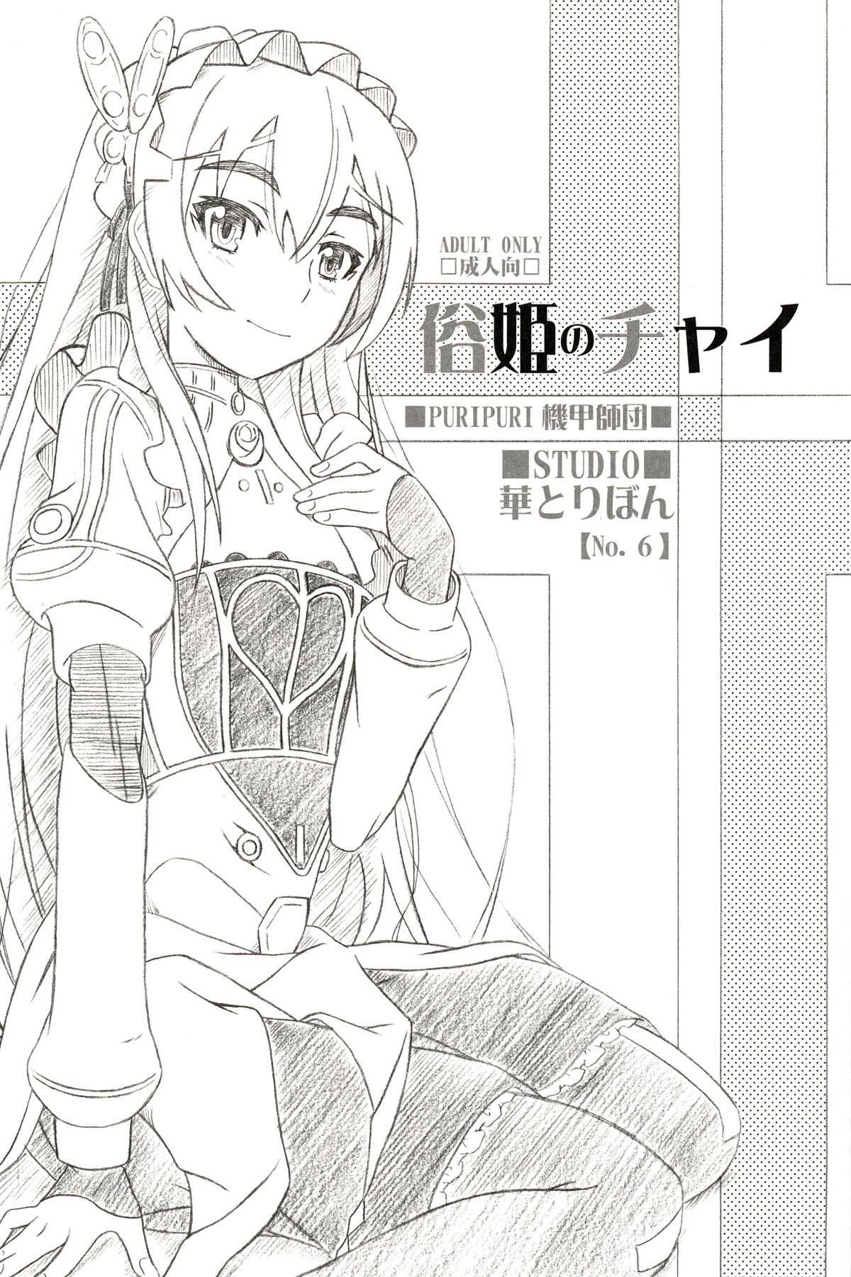 (Puniket 29) [Studio Hana to Ribon (Puripuri Kikou Shidan)] Zoku Hime no Chai (Hitsugi no Chaika) [2nd Edition 2014-06-10] page 1 full