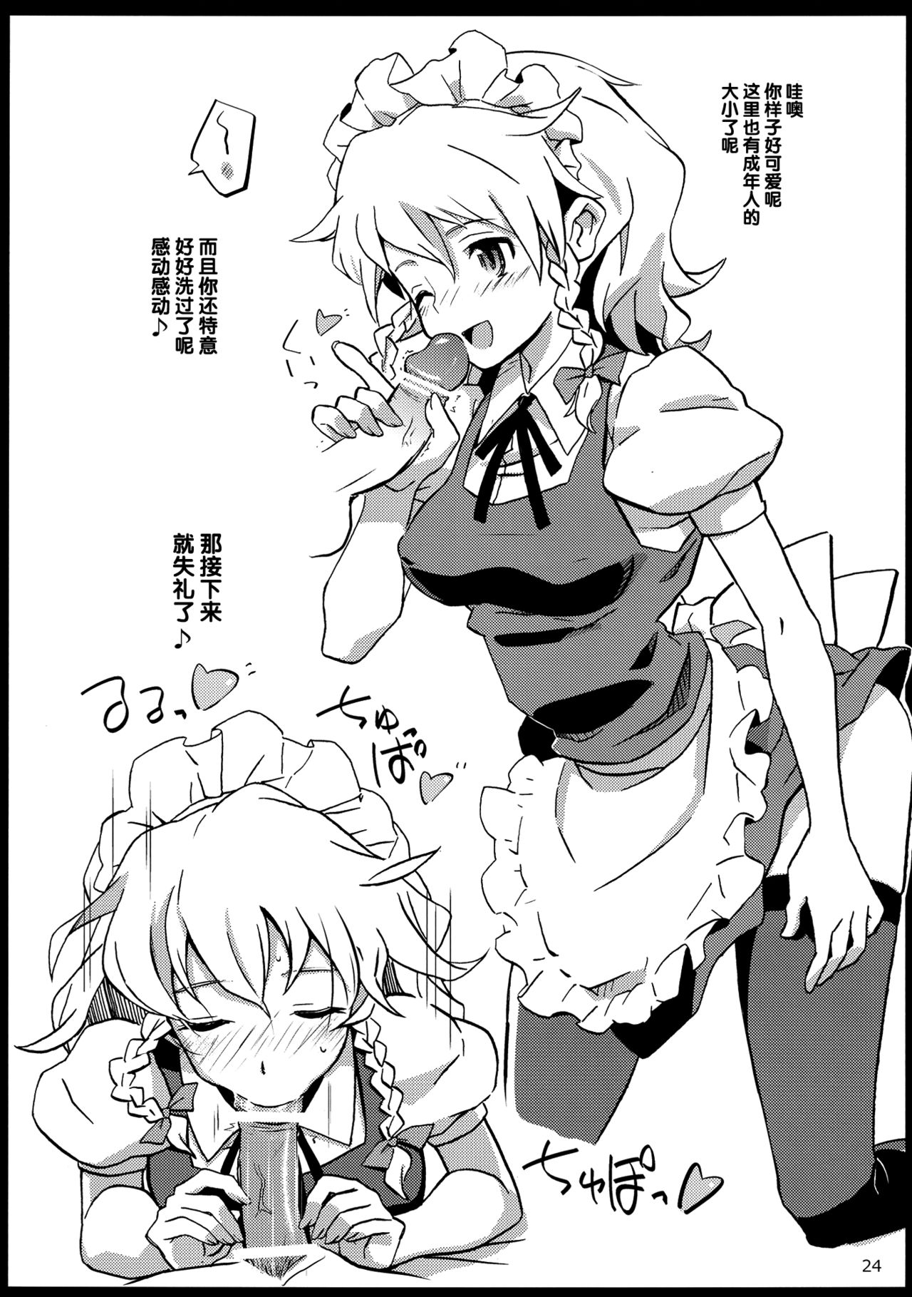 (C82) [Vitamin Gohan (Hasegawa Keita)] Maid Yatottara Sakuya-san Datta. (Touhou Project) [Chinese] [靴下汉化组] page 25 full