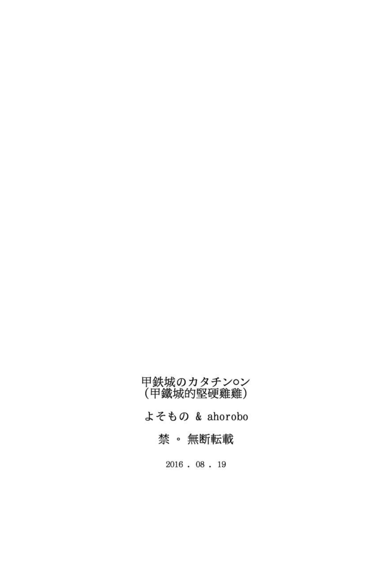 [bonfire (Yosomono, ahorobo)] Koutetsujou no Katachinchin | 甲鐵城的堅硬雞雞 (Koutetsujou no Kabaneri) [Chinese] [Digital] page 25 full