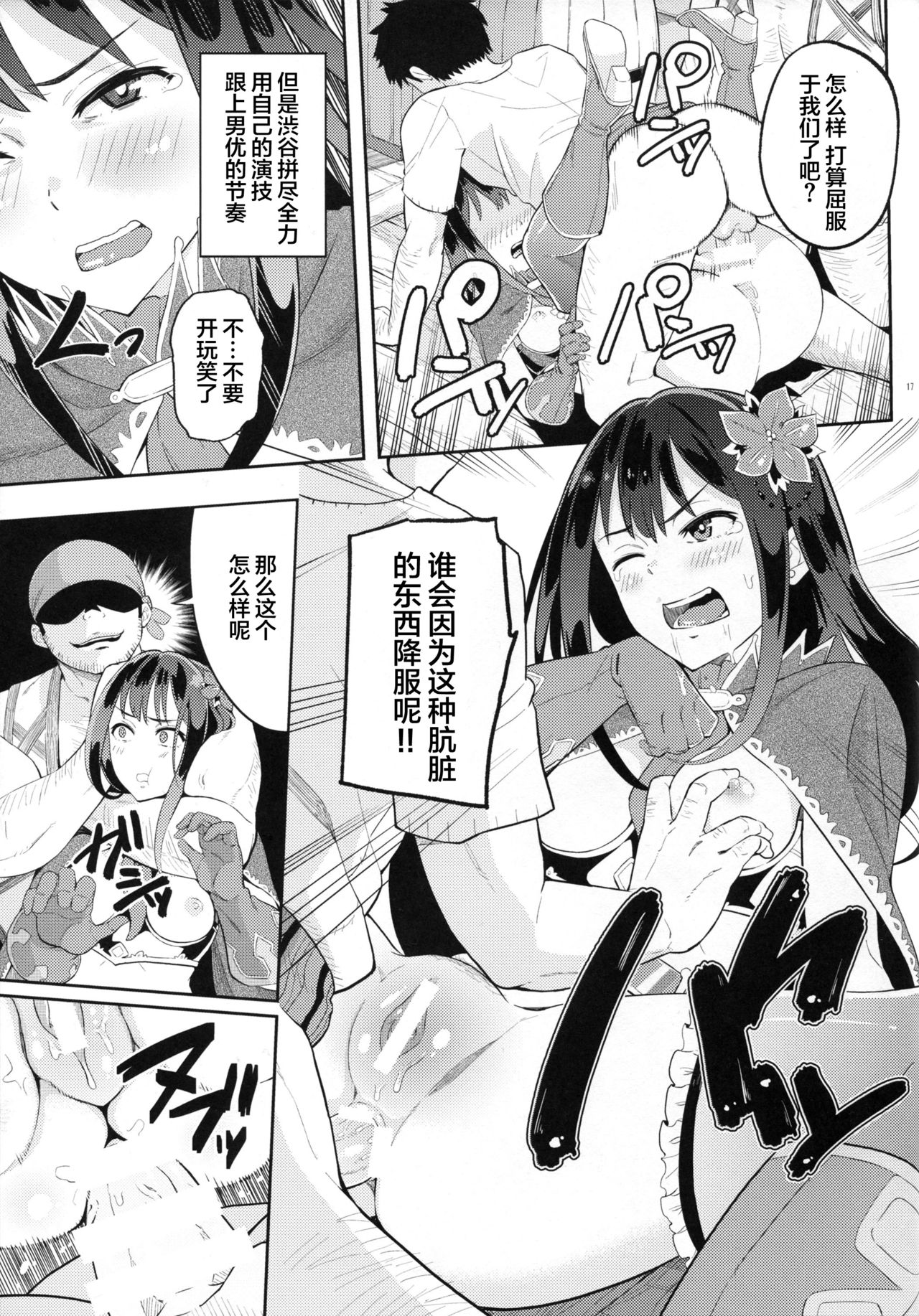 (C89) [Jonathan ssss (uku)] Micchaku Shuzai Document Shibuya Rin Idol no Sugao (THE IDOLM@STER CINDERELLA GIRLS)[Chinese] [CE家族社] page 17 full