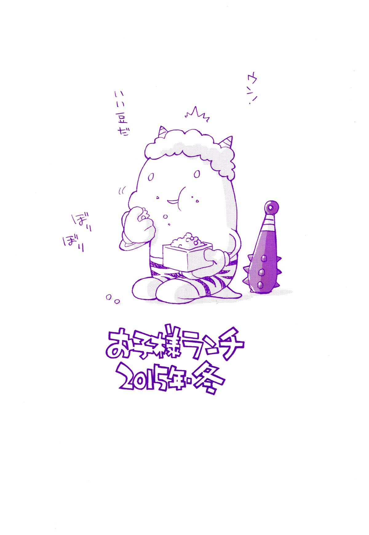 (COMITIA111) [Okosama Lunch (Deburasu, Hirayan, Nishinozawa Kaorisuke)] Okosama Lunch Kagaijugyou 3 page 24 full