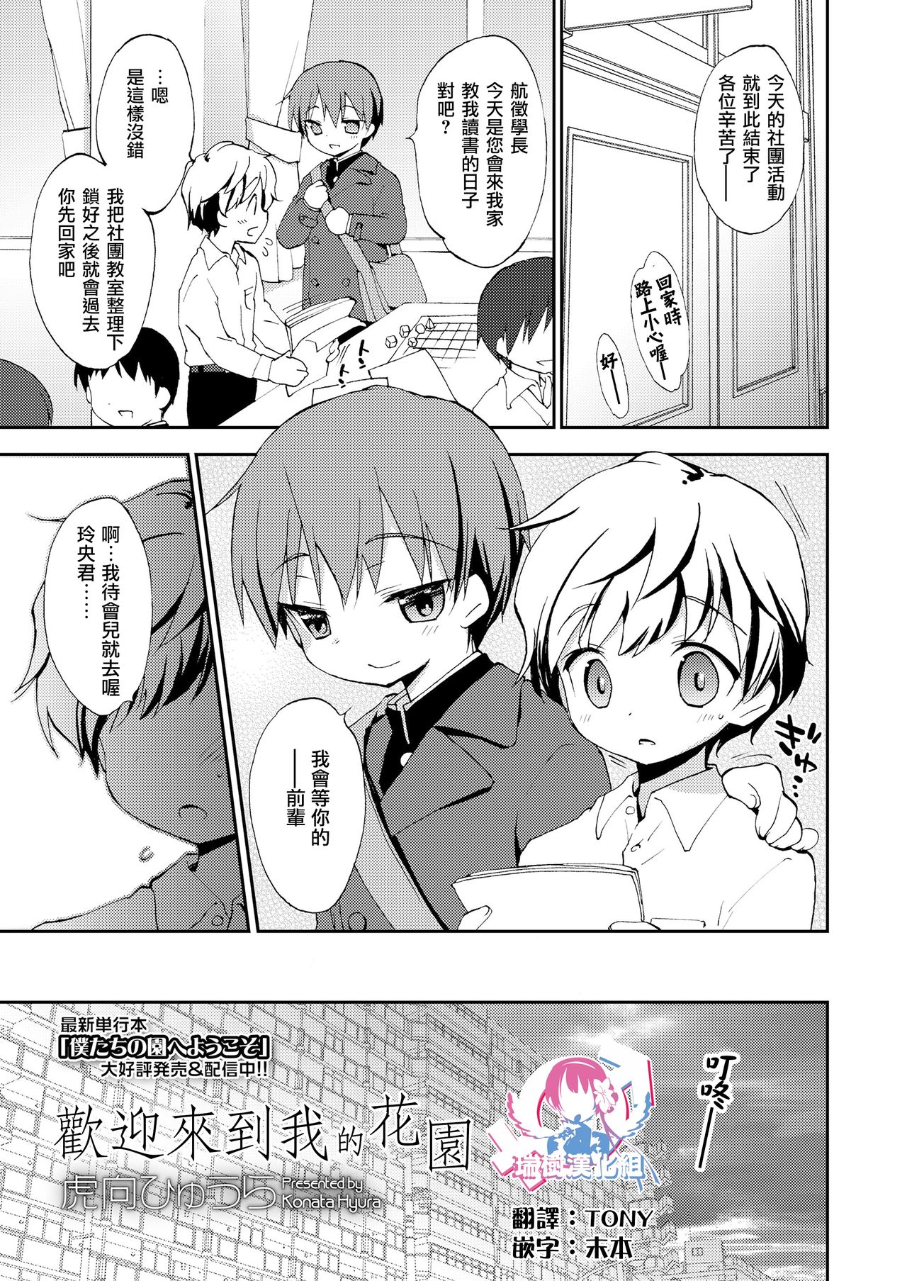 [Konata Hyuura] Boku no En e Youkoso  | 欢迎来到我的花园 (Koushoku Shounen Vol. 14) [Chinese] [瑞树汉化组] [Digital] page 1 full