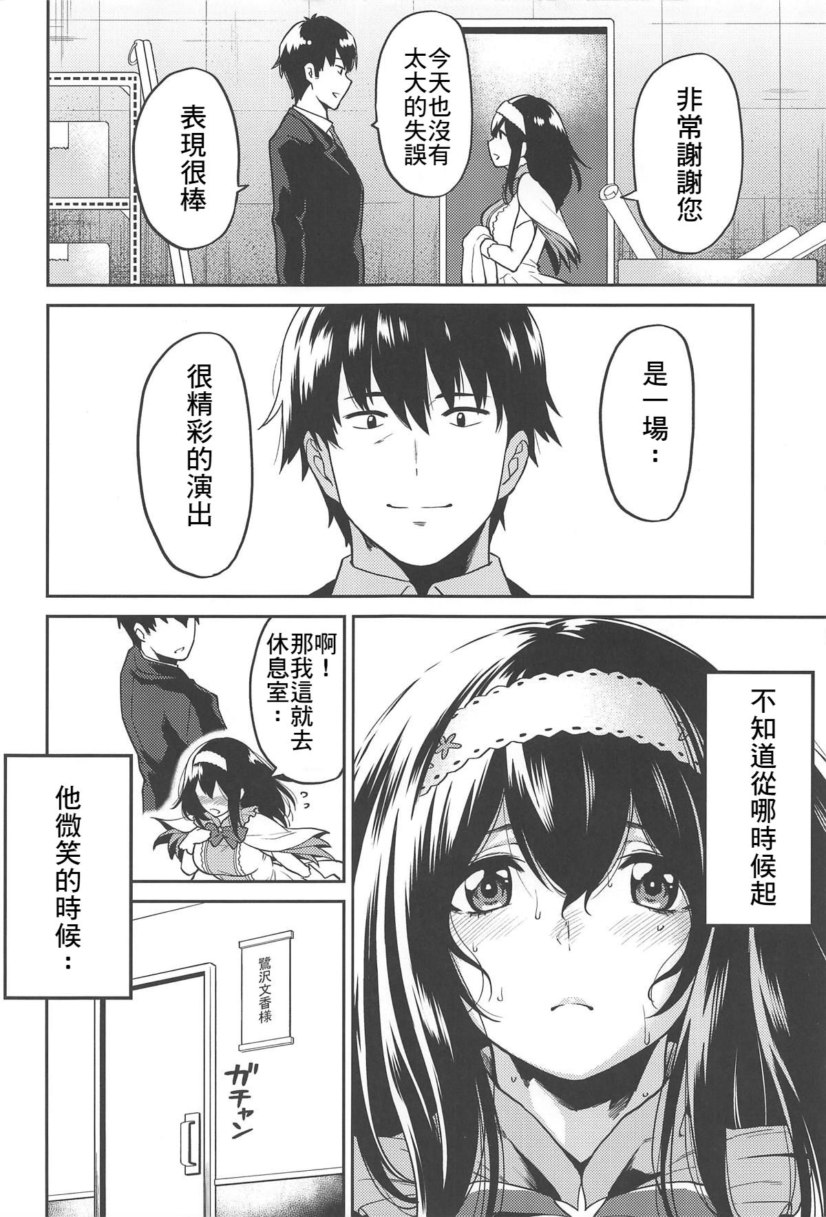 (C95) [Uchuusen Shoujigou (Shouji Nigou)] Sagisawa-san ga Musubareru Hi (THE IDOLM@STER CINDERELLA GIRLS) [Chinese] [最愛加蓮&肇漢化組] page 4 full