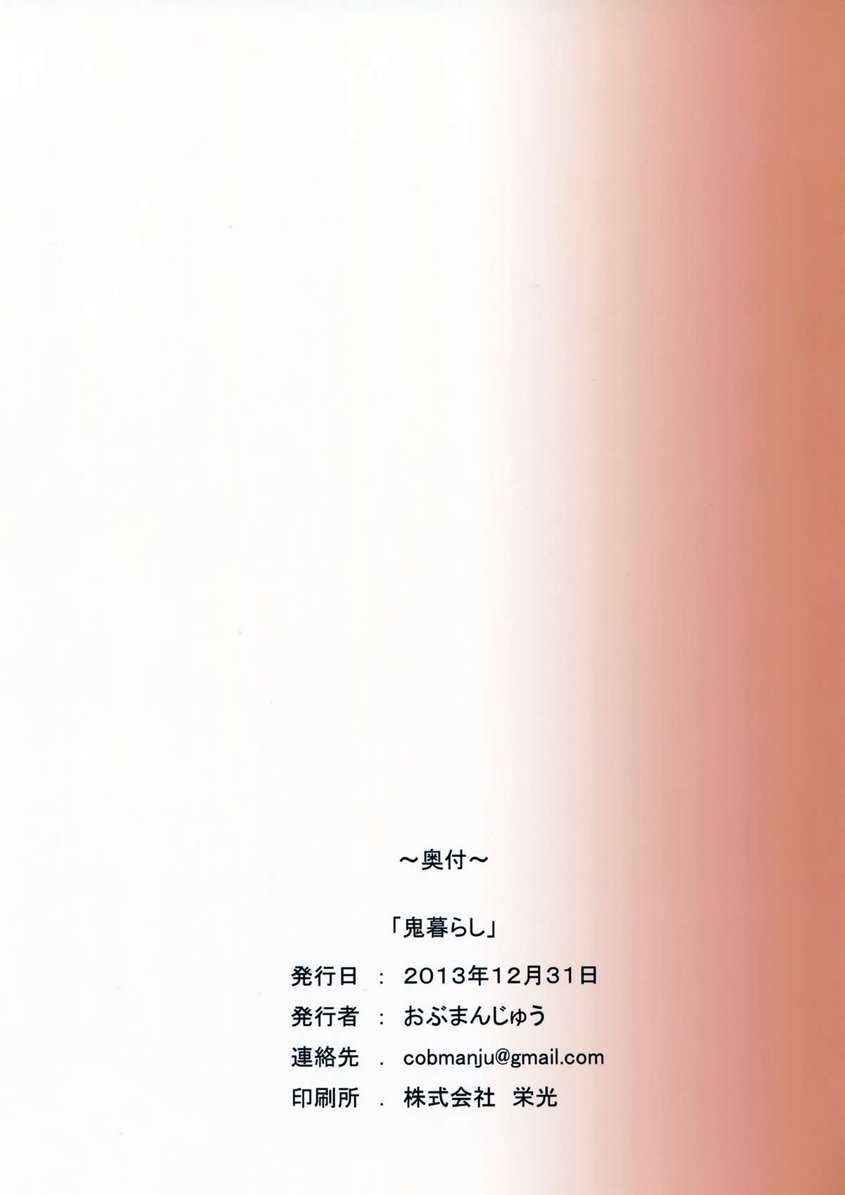 (C85) [Obumanjuu (obmas)] Onikurashi [Chinese] [里界漢化組] page 19 full