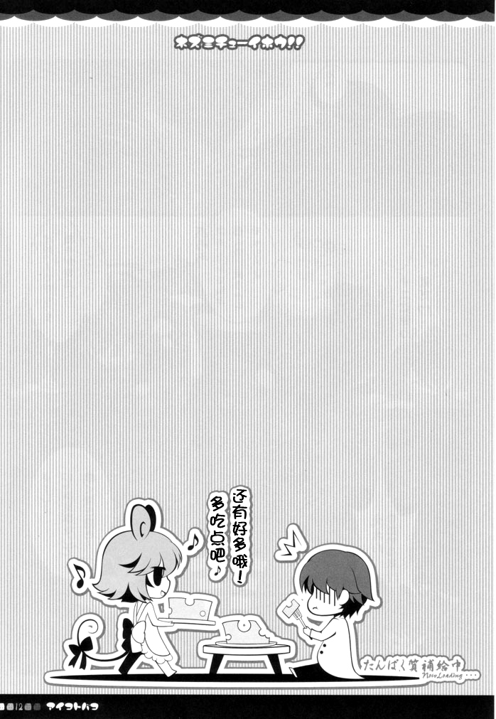 (Mimiket 23) [Aikotobako (Goriyaku)] Nezumi Chuu Ihou!! (Touhou Project) [Chinese] [CE家族社] page 11 full