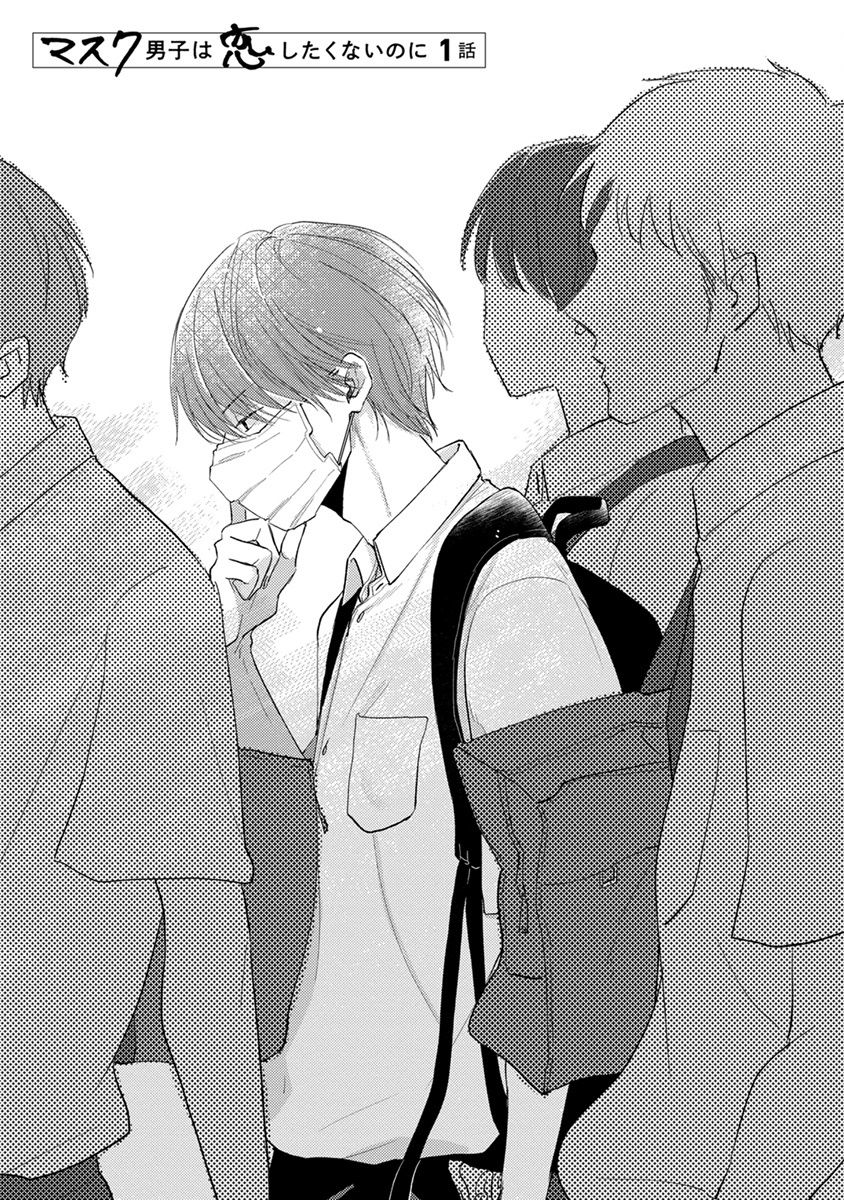 [Sango Mitsuru] Mask Danshi wa Koishitakunai no ni | 口罩男子明明不想谈恋爱 Ch. 1-2 [Chinese] [拾荒者汉化组] [Digital] page 6 full