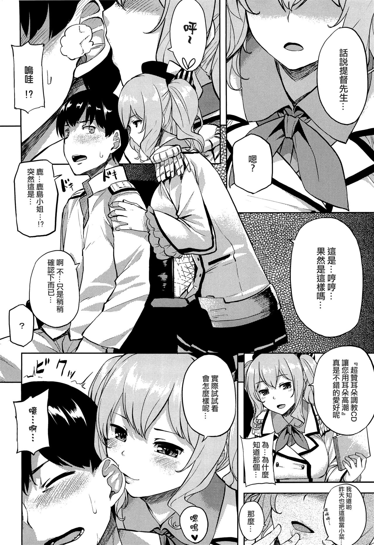 (COMIC1☆10) [Tenrake Chaya (Ahru.)] Choppiri Ijiwaru na Kashima-san (Kantai Collection -KanColle-) [Chinese] [CE家族社] page 5 full