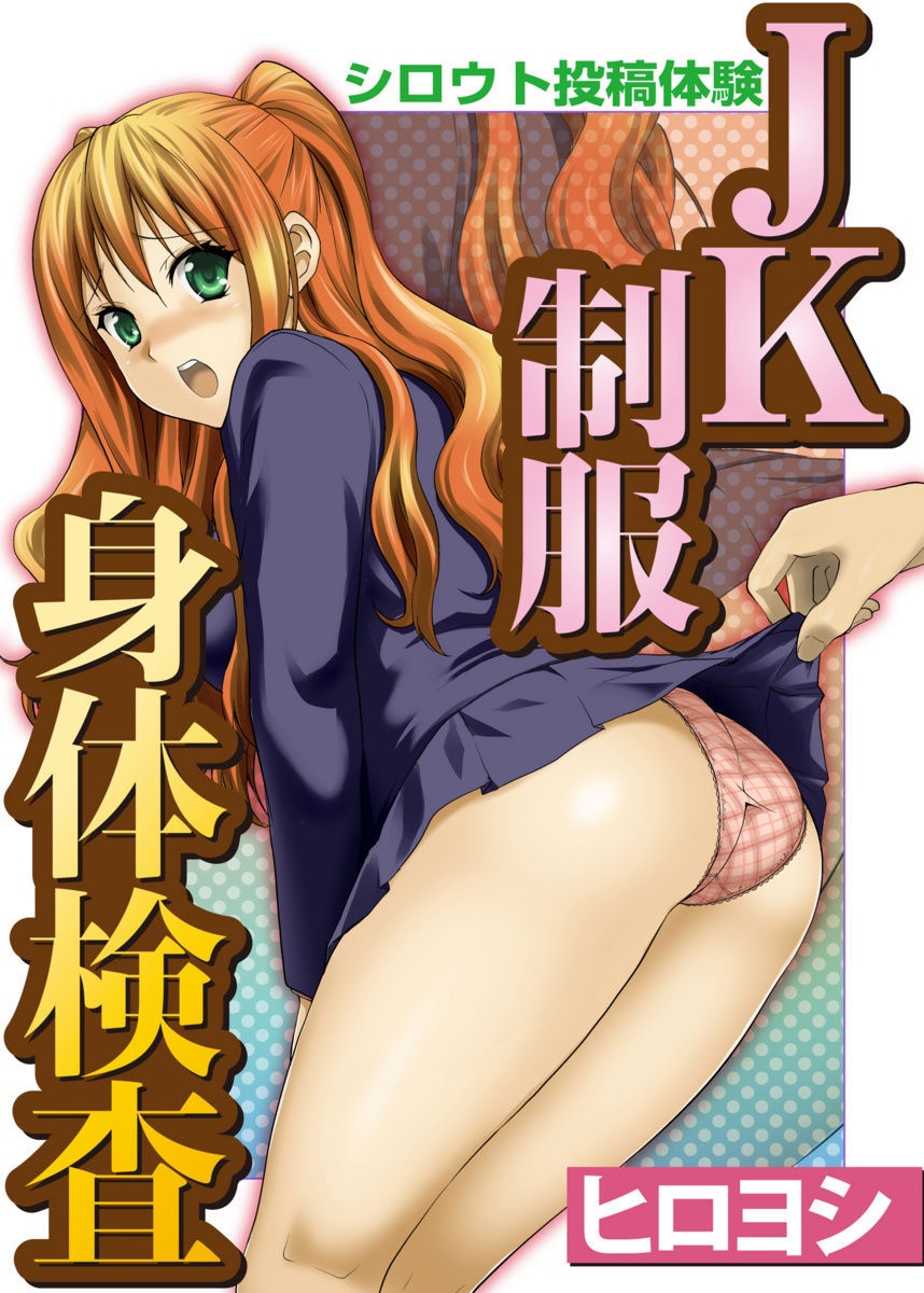 [Hiroyoshi] Shirouto Toukou Taiken JK Seifuku Shintai Kensa page 1 full