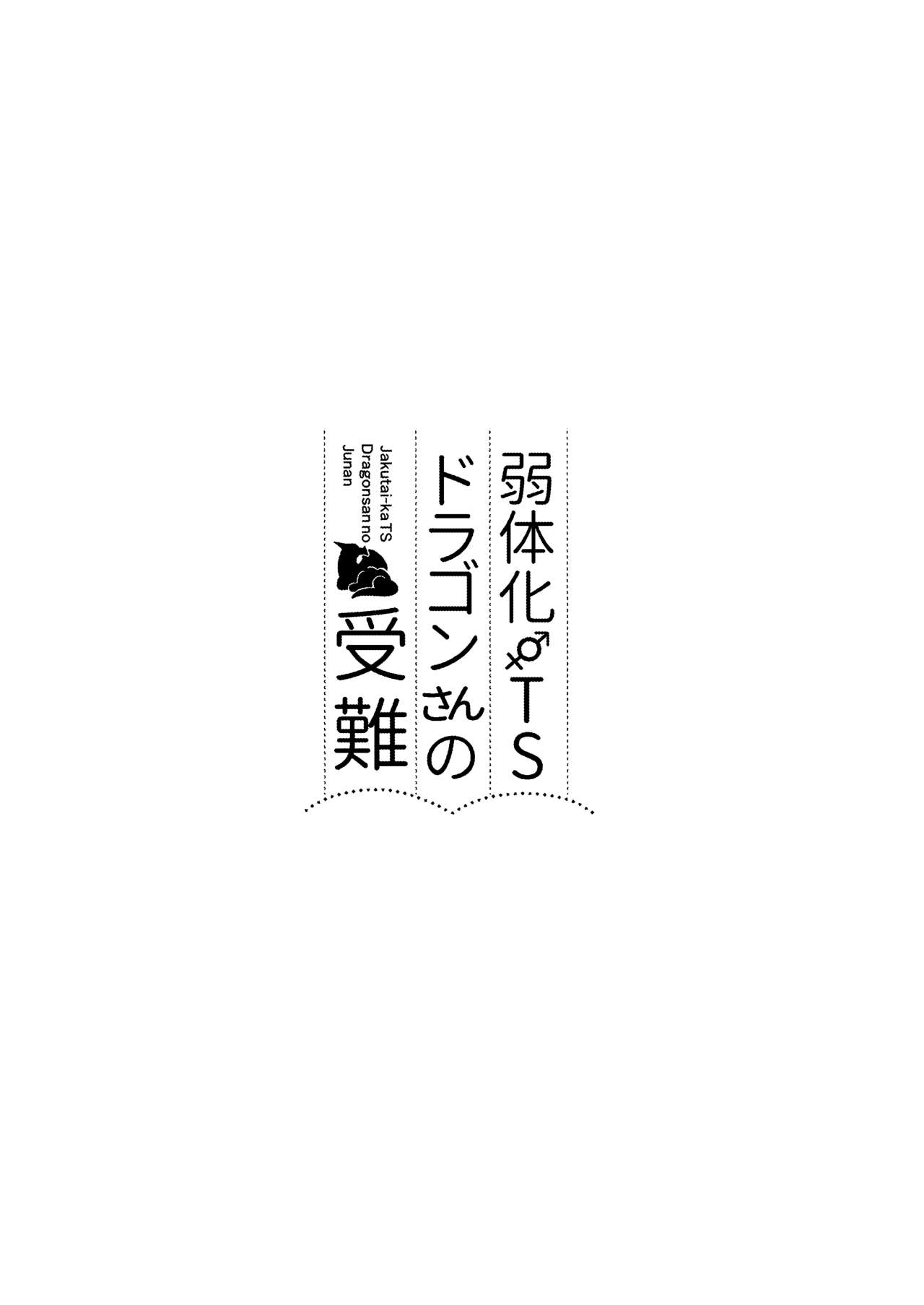 [Slime no Kanmuri (Kanmuri)] Jakutaika TS Dragon-san no Junan [Chinese] [瑞树汉化组] [Digital] page 2 full