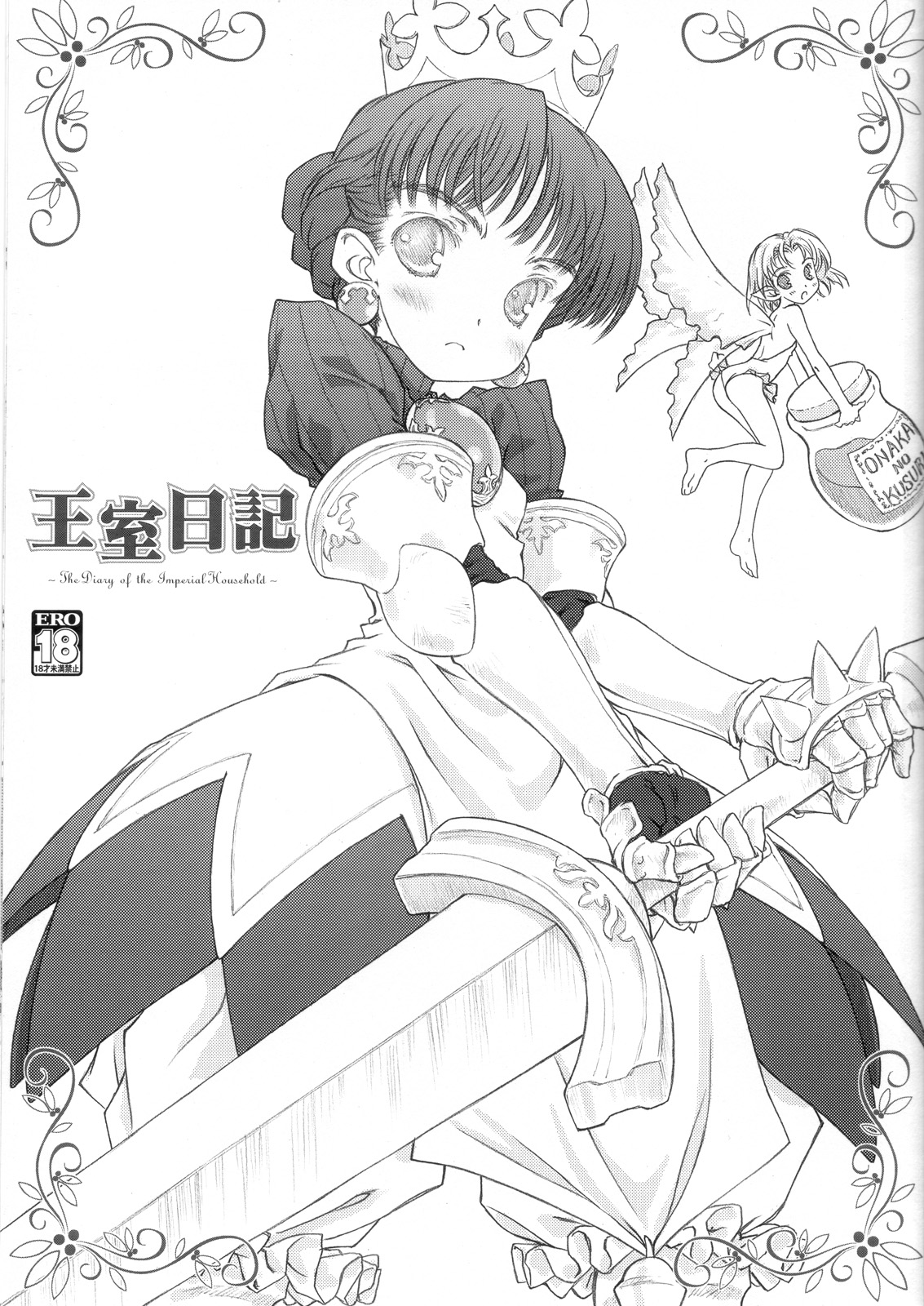 (C69) [Super Flat Lolinitron (Focke Wolf)] Oushitsu Nikki ~ The Diary of the Imperial Household ~ (Princess Crown) page 1 full