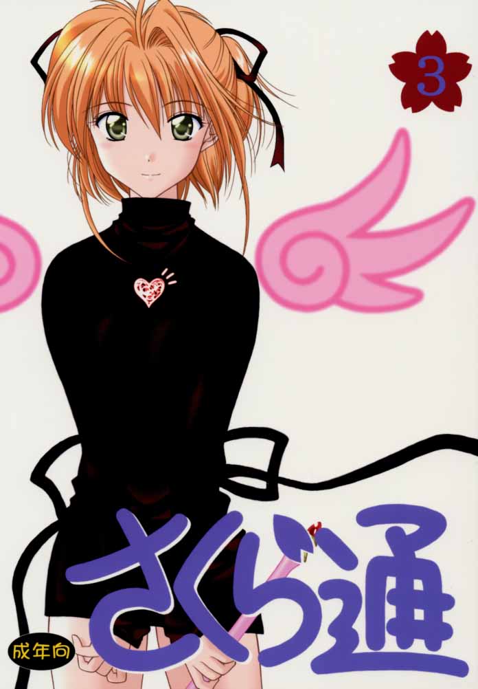 (C59) [Geiwamiwosukuu!! (Karura Syou)] Sakura Tsuu 3 (Cardcaptor Sakura) [English] [Trinity Translations] page 1 full