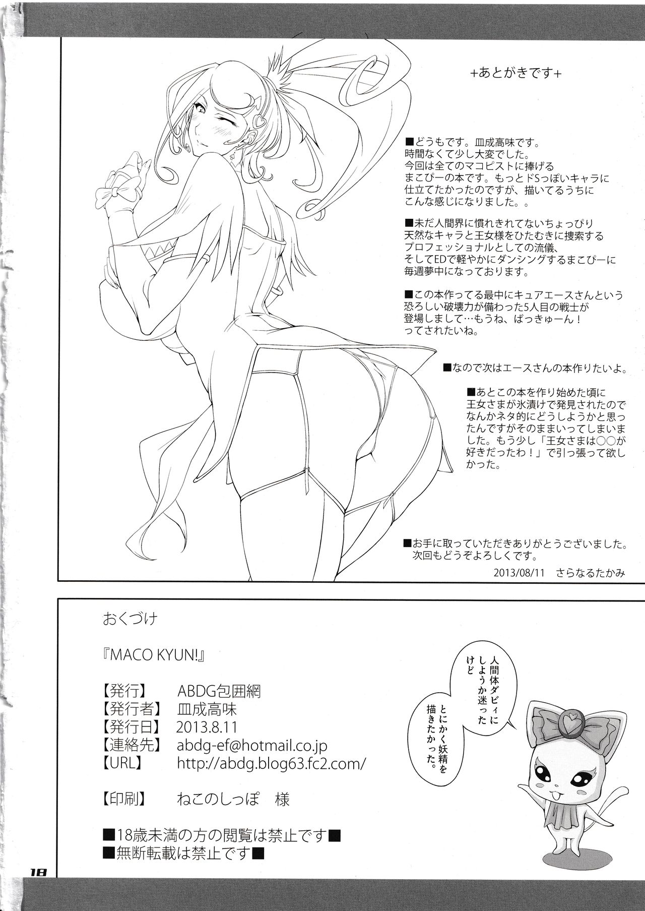 (C84) [ABDG Encirclement Formation!! (Saranaru Takami)] MACO KYUN! (DokiDoki! PreCure) page 16 full