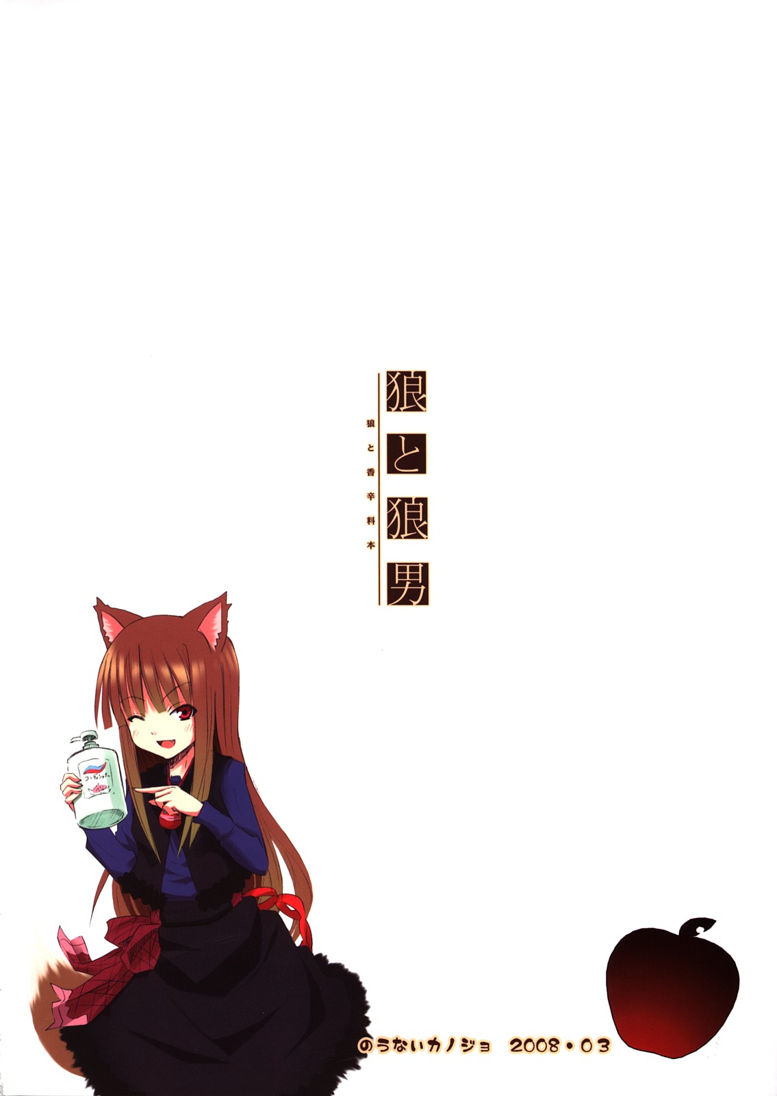 [Nounai Kanojo (Kishiri Toworu)] Ookami to Ookamiotoko (Spice and Wolf) page 2 full