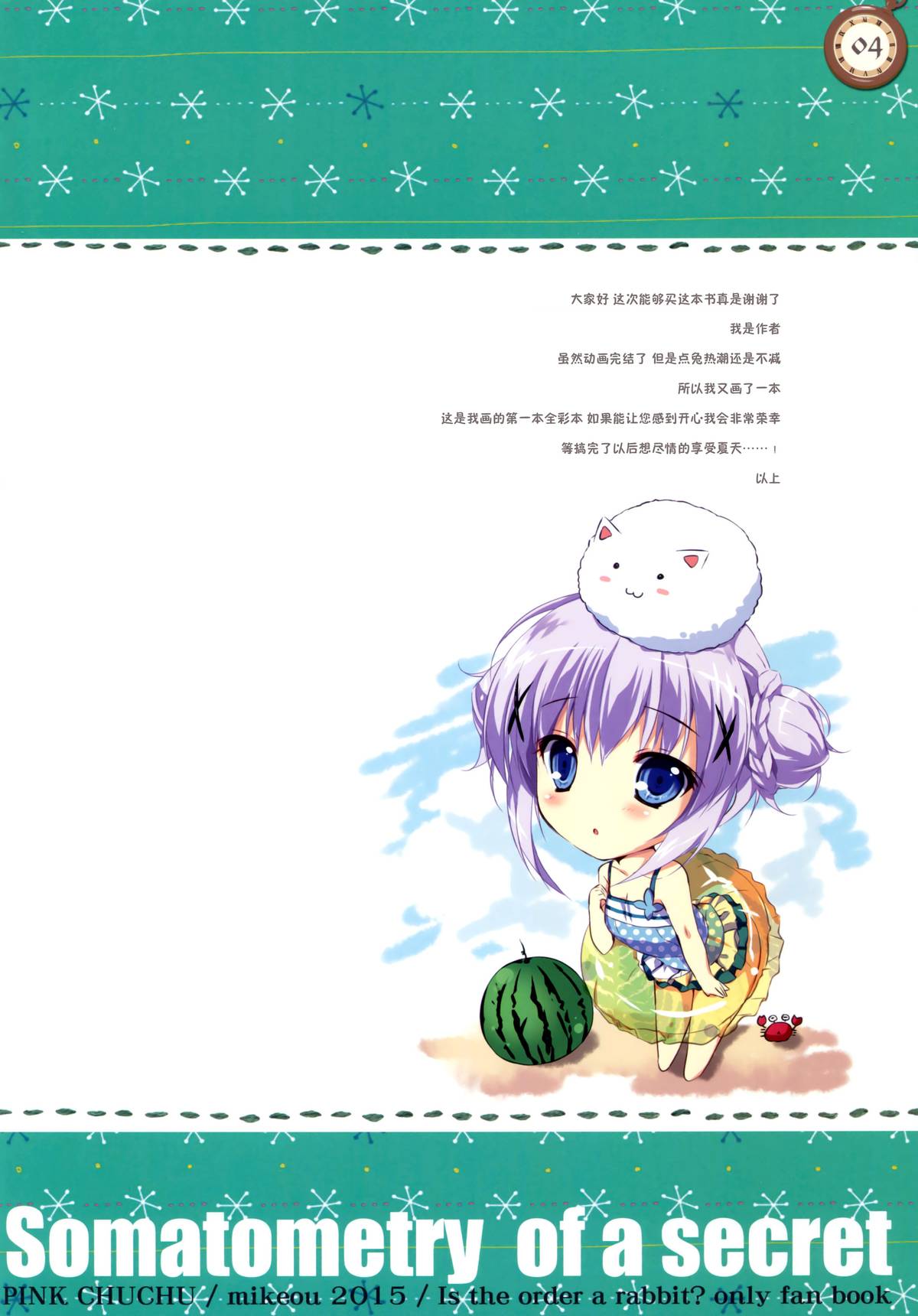 (C88) [PINK CHUCHU (Mikeou)] Naisho no Shintai Sokutei (Gochuumon wa Usagi desu ka?) [Chinese] [脸肿汉化组] page 4 full