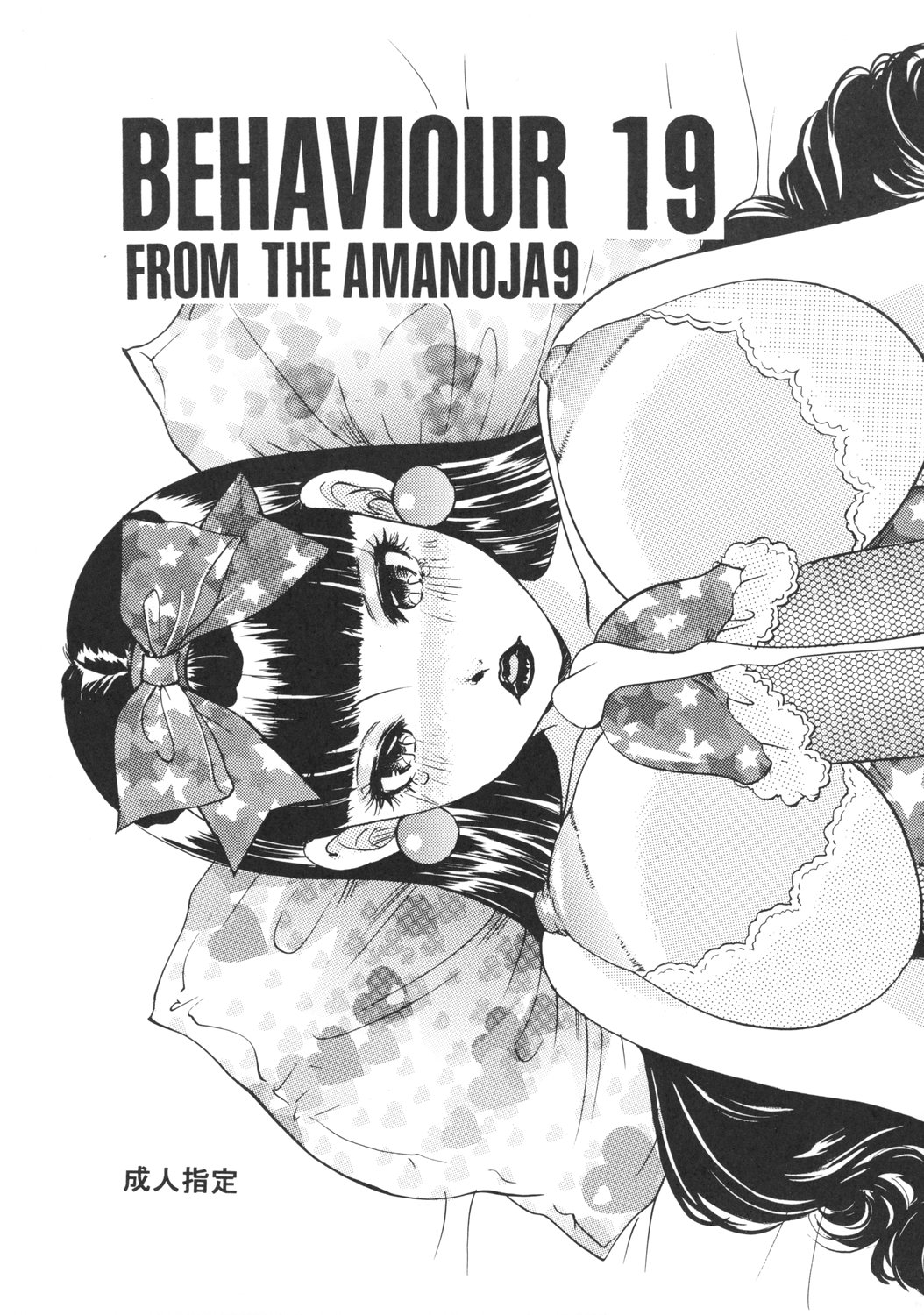 (C73) [Amania9s (The Amanoja9)] BEHAVIOUR 19 page 1 full