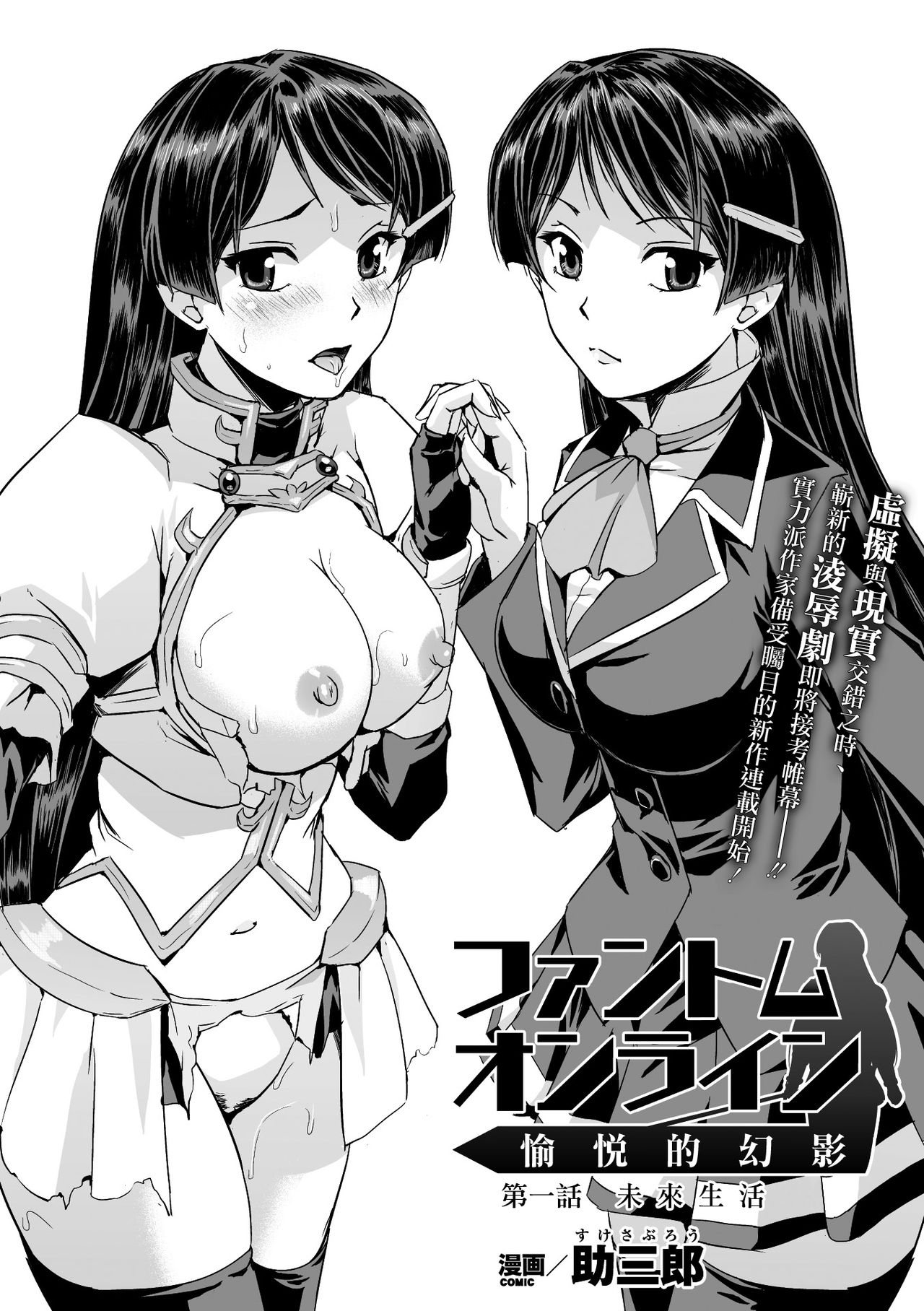 [Sukesaburou] Phantom Online Etsuraku no Genei Daiichiwa (Seigi no Heroine Kangoku File Vol. 8) [Chinese] [鬼畜王漢化組] [Digital] page 3 full