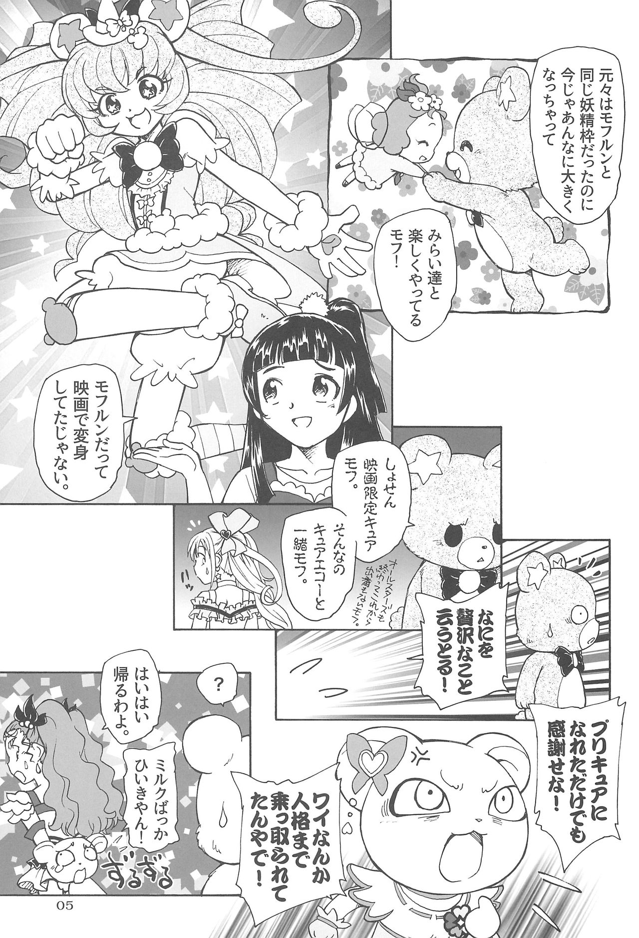 (C91) [Kuroshikatei (Unno Hotaru)] Kuma no Ko Mofurun - Mofurun, The Bear Child (Mahou Tsukai PreCure!) page 7 full