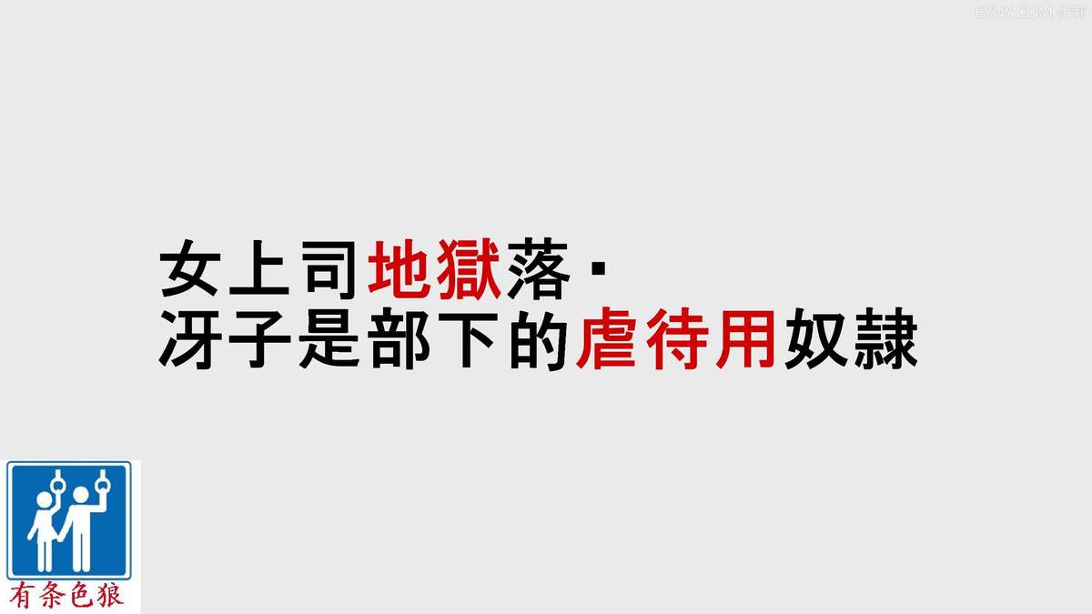 [Naya] Onna Joushi Jigoku Ochi - Saeko wa Buka no Gyakutaiyou Dorei | 女上司地獄落・冴子是部下的虐待用奴隷 [Chinese] [有条色狼] page 1 full