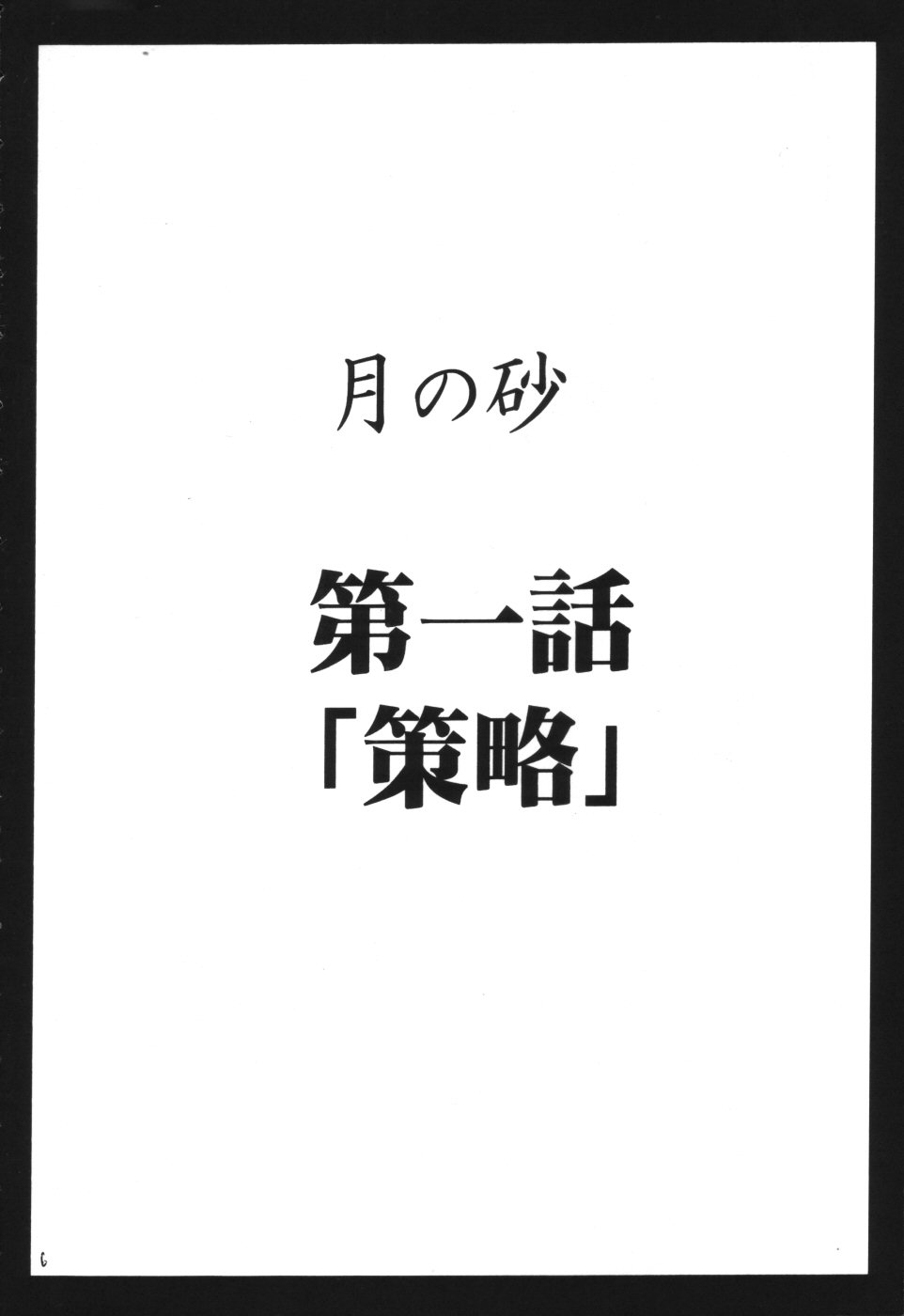 [Crimson Comics (Carmine)] Tsuki no Suna / Sand of the Moon (Death Note) page 5 full