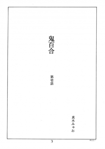 (C52) [MoonRevenge] ONI YURI SONO ICHI - page 3