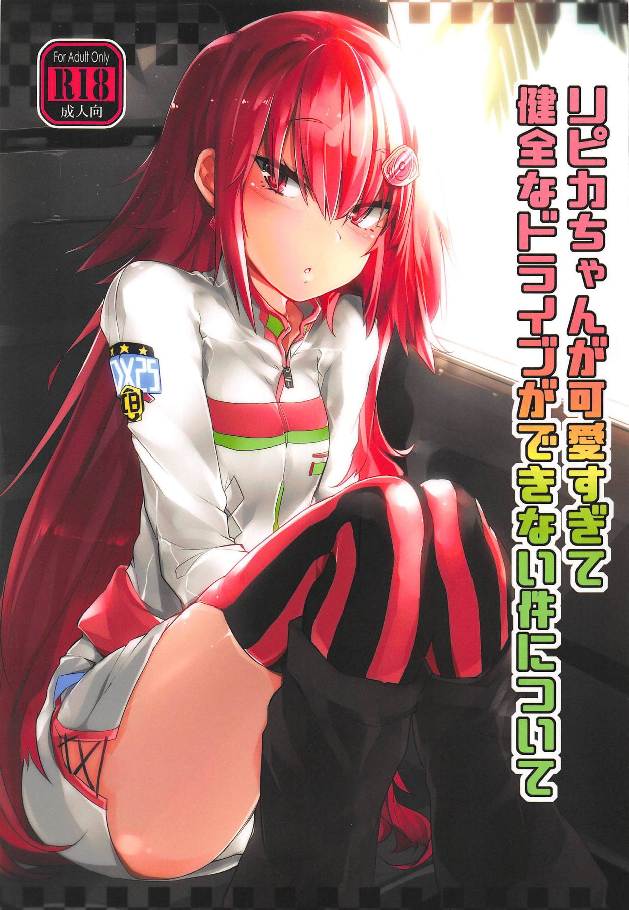 (C95) [Jokou Kukan (Kazet)] Ripica-chan ga Kawaisugite Kensen na Drive ga Dekinai Ken ni Tsuite (beatmania IIDX) page 1 full