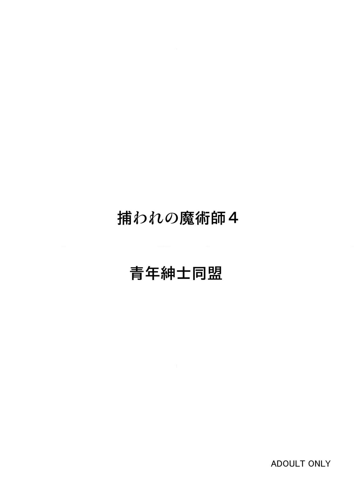 [Seinen Shinshi Doumei (Nakamura Syumitto)] Toraware no Majutsushi 4 (Fate/stay night) [Digital] page 30 full