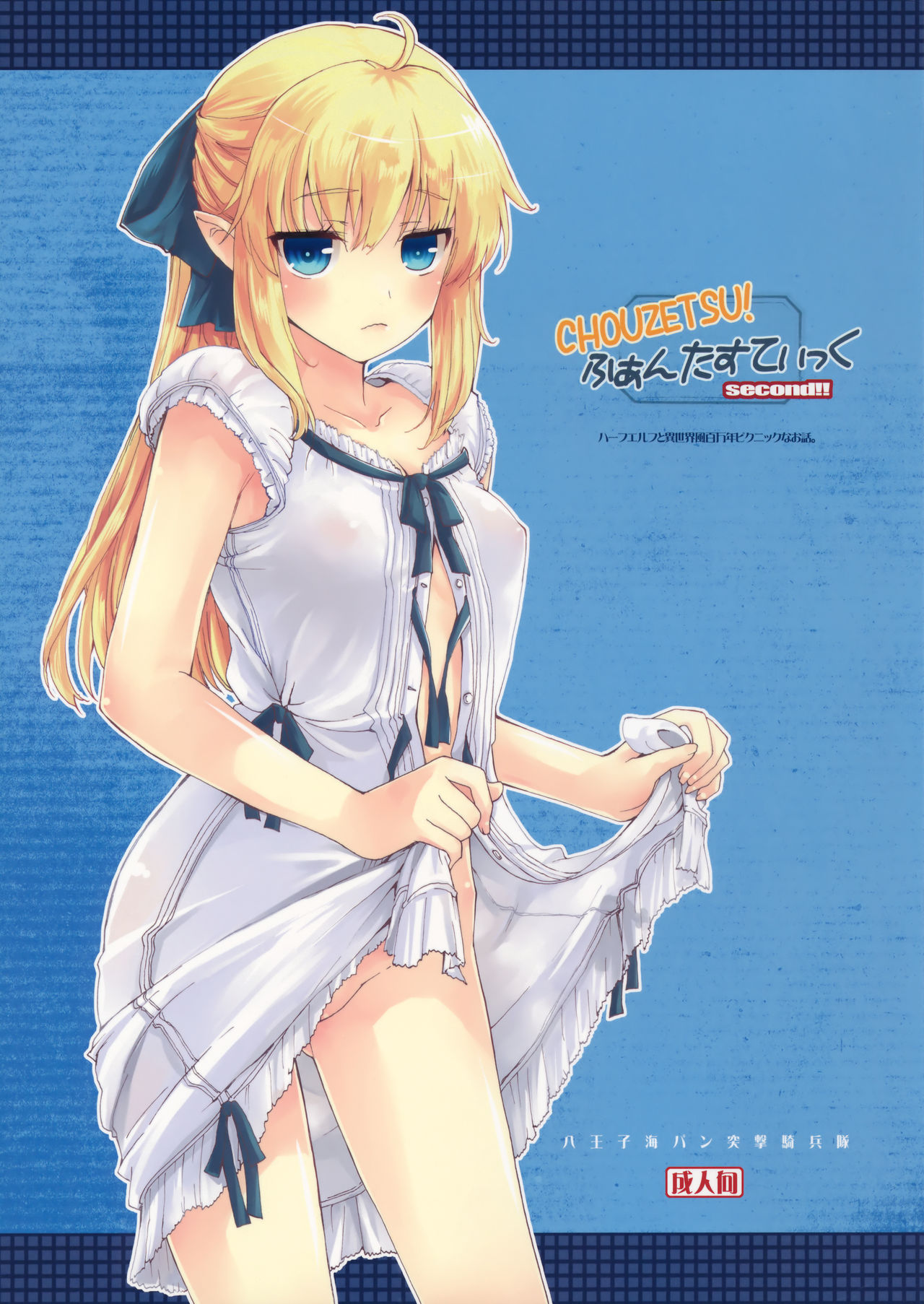 (C89) [Hachiouji Kaipan Totsugeki Kiheitai (Makita Yoshiharu)] CHOUZETSU! Fantastic second!! page 1 full