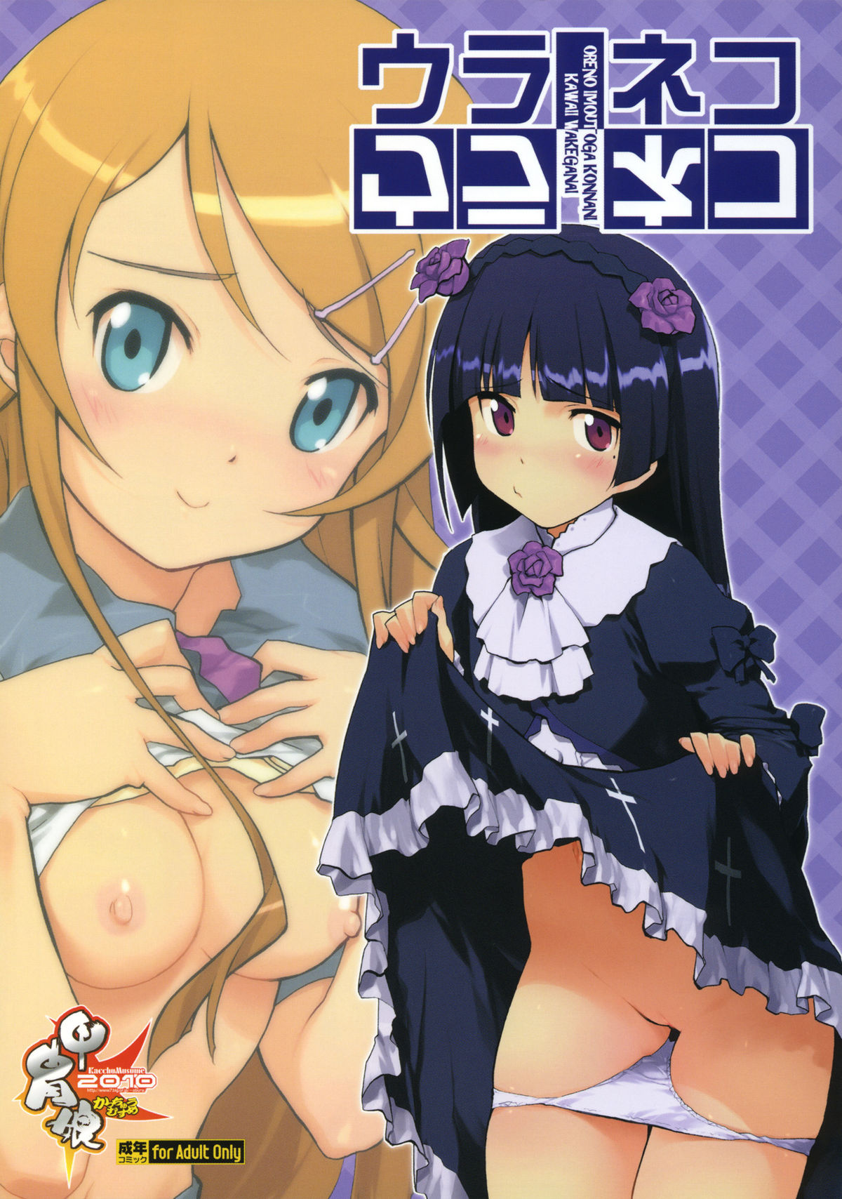 (C79) [Kacchuu Musume (Io Takuya)] Ura Neko (Ore no Imouto ga Konna ni Kawaii Wake ga Nai) page 1 full