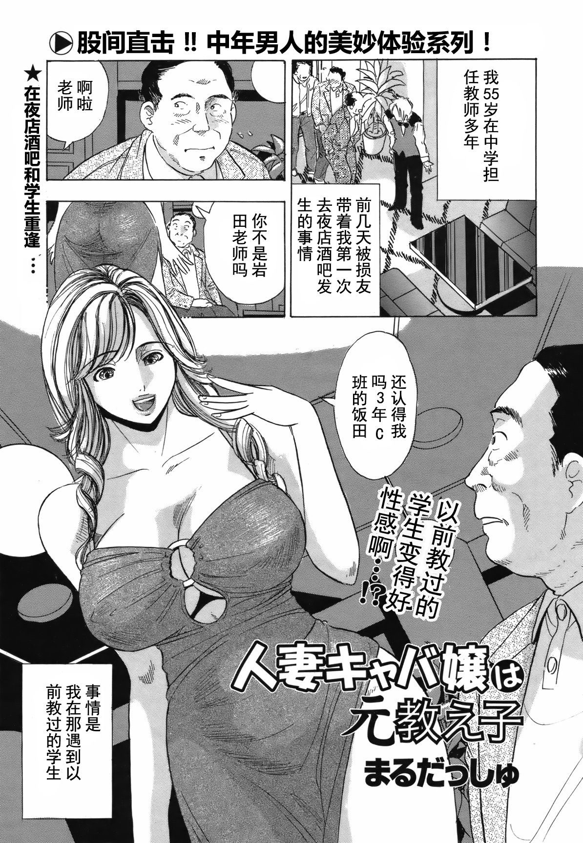 [Maru Dasshu] Hitozuma Caba-jou wa Moto Oshiego | 人妻陪酒女是我原来的学生 (COMIC Bazooka 2012-04) [Chinese] [嗷呜个人翻译] page 1 full