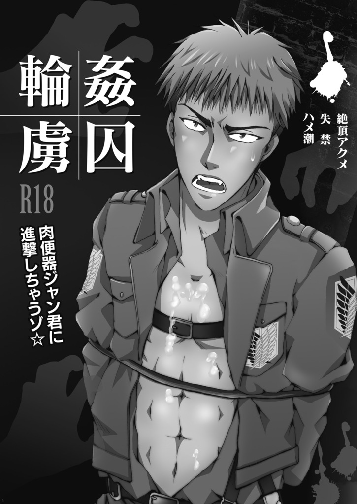 (FALL OF WALL2) [Gamanjiru-ni-chinpaipai (Kan<da>chi)] Rinkan Ryoshuu ~Nikubenki Jean-kun ni Shingeki Shichauzo (Shingeki no Kyojin) [Chinese] [Empires汉化组] page 2 full