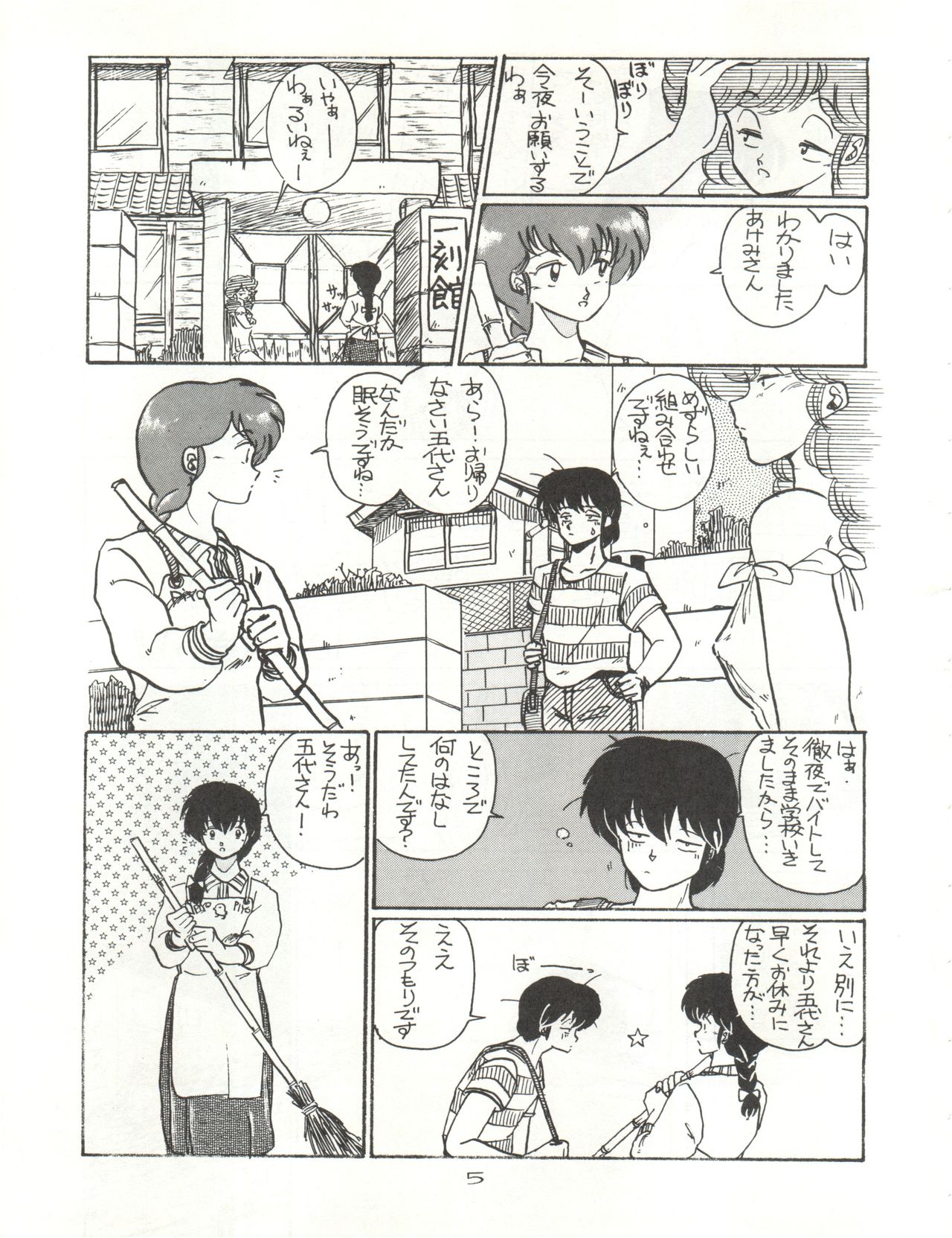 (C40) [STUDIO MARK II (Various)] Hi Sore made yo! (Maison Ikkoku, You're Under Arrest!) page 5 full