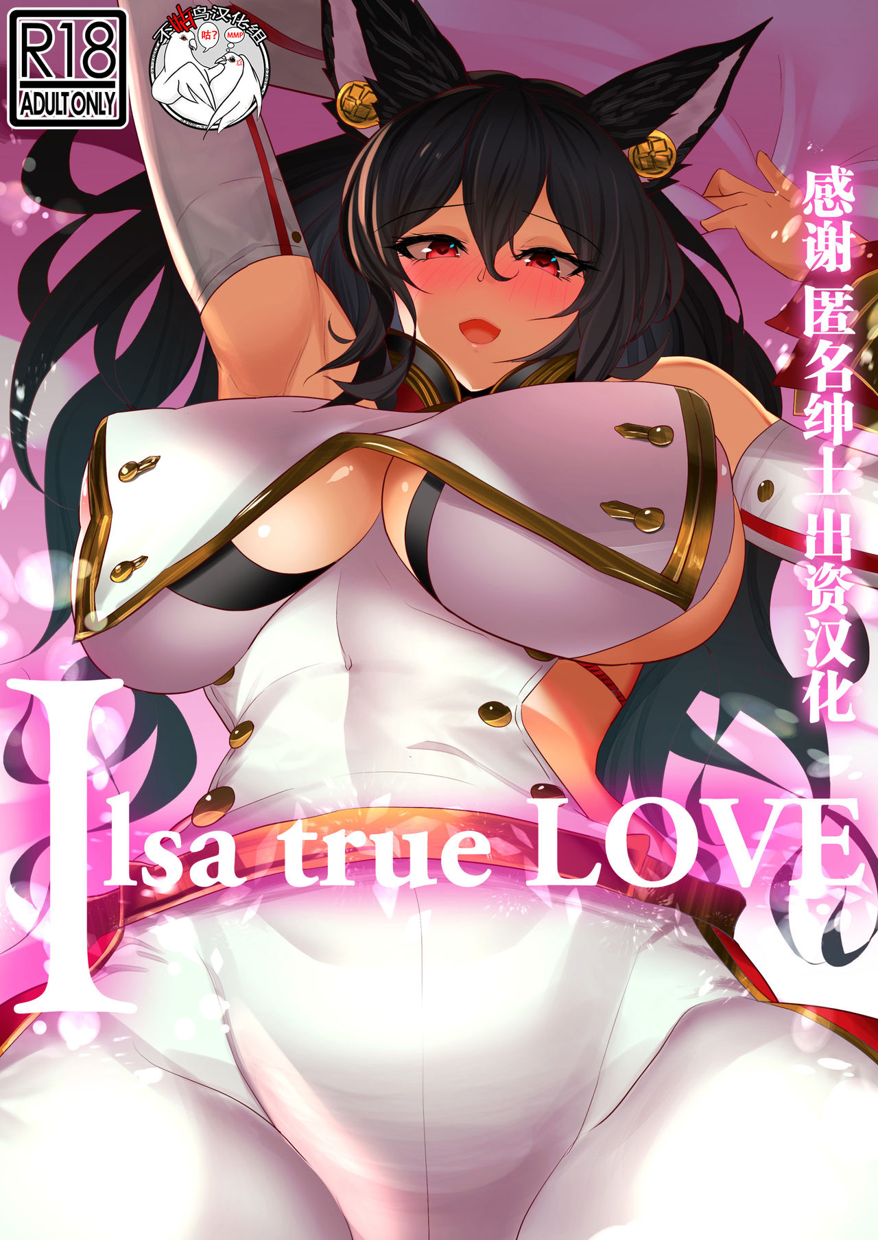 [Jikomankitsu. (WTwinMkII2nd)] Ilsa true LOVE (Granblue Fantasy) [Chinese] [不咕鸟汉化组] [Digital] page 1 full