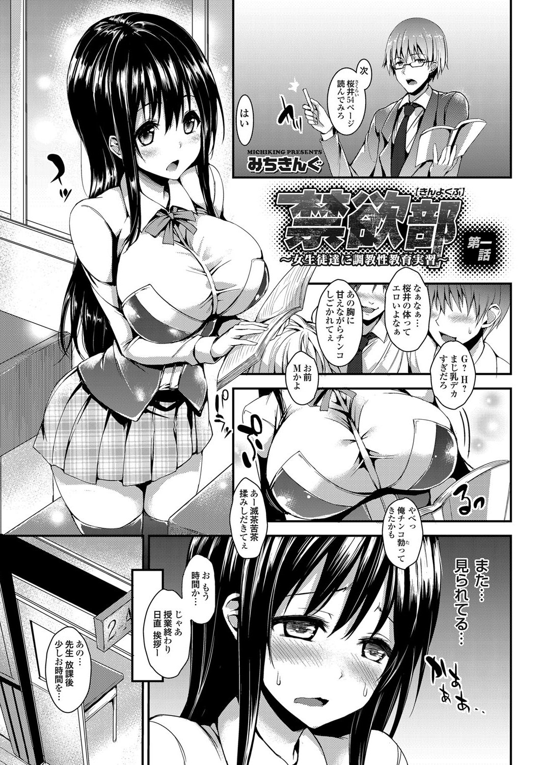 [Michiking] Kinyoku-bu ~Onna Seito-tachi ni Choukyou Seikyouiku Jisshuu~ Ch. 1-4 [Digital] page 1 full