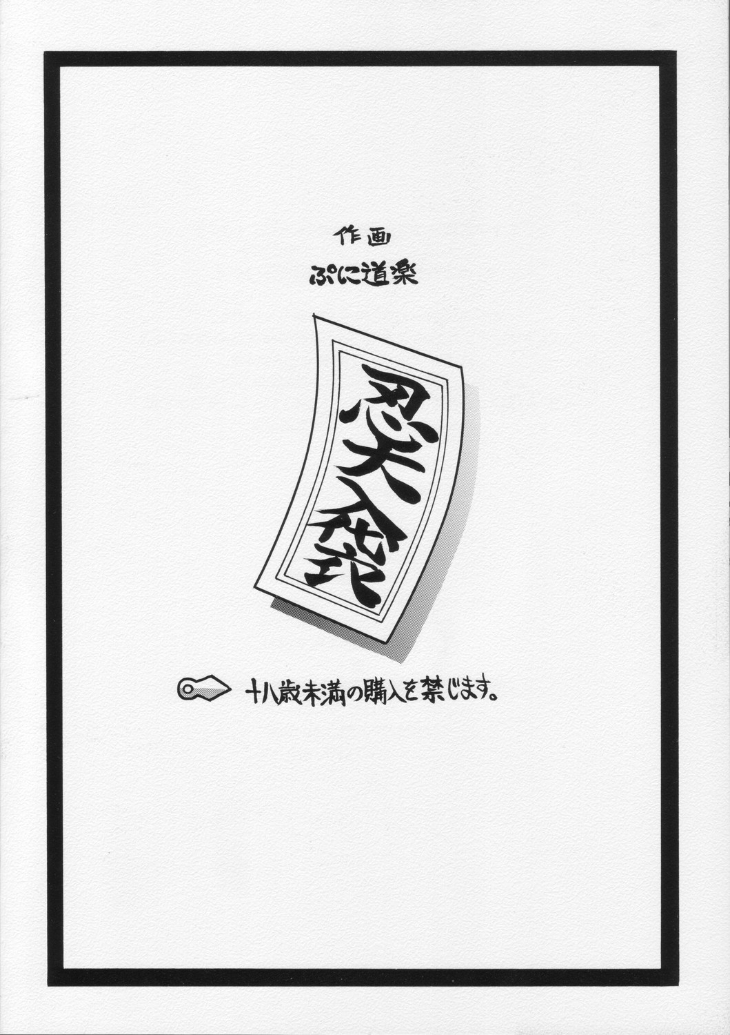 (C68) [PUNI-DOURAKU (Kinoshita Junichi)] Shinobu Ooiribukuro (2x2=Shinobuden [Ninja Nonsense: The Legend of Shinobu]) page 18 full