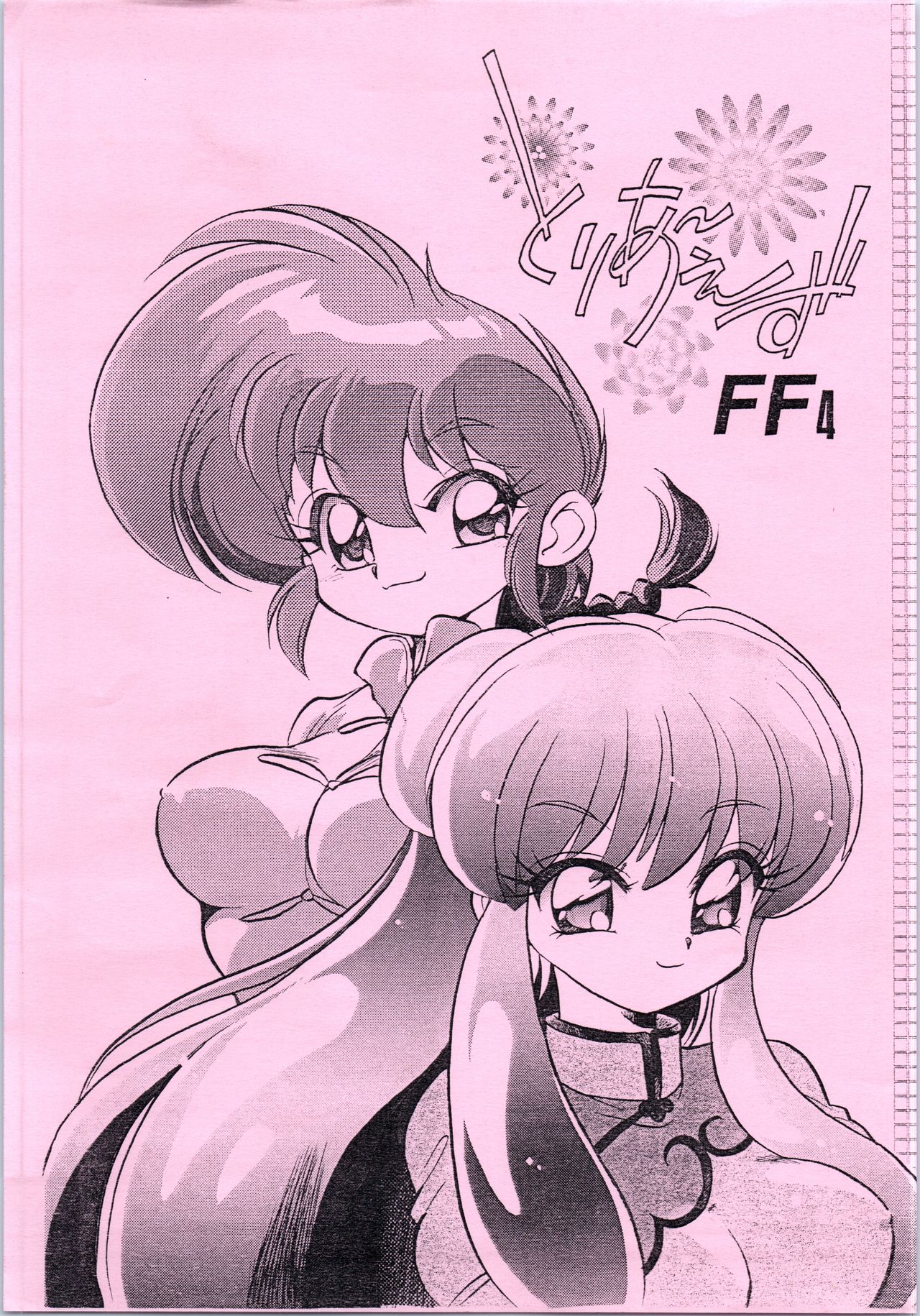 (C63) [... Mou Ii Desu. (Jinmu Hirohito)] Toriaezu FF4 (Ranma 1/2) page 1 full