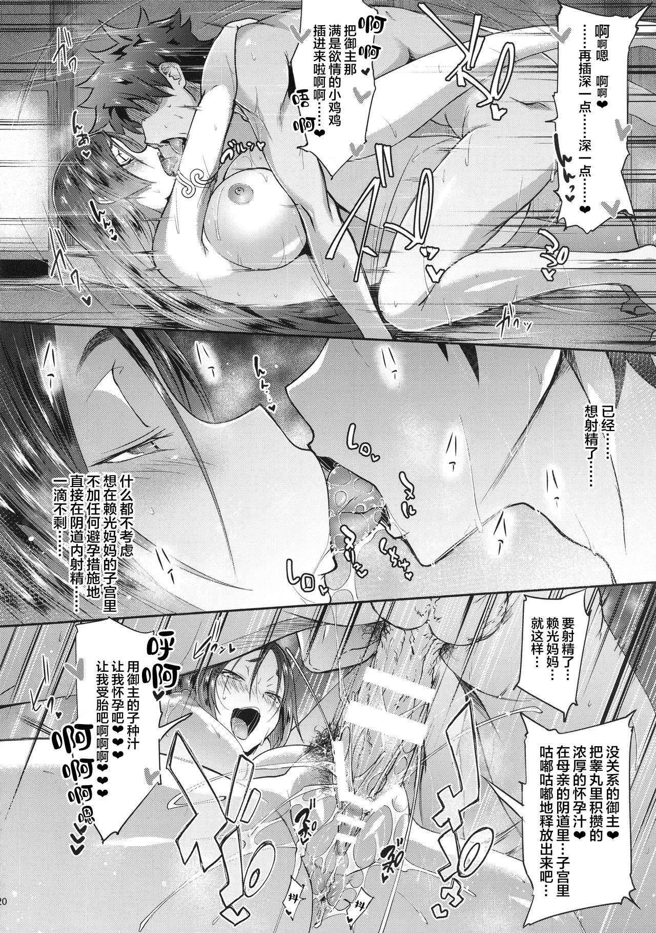 (C94) [Alkaloid no Baketu (Gelatin)] Raikou Mama Boseiaiteki Sakusei Nama Houshi. (Fate/Grand Order) [Chinese] [黎欧×新桥月白日语社] page 22 full
