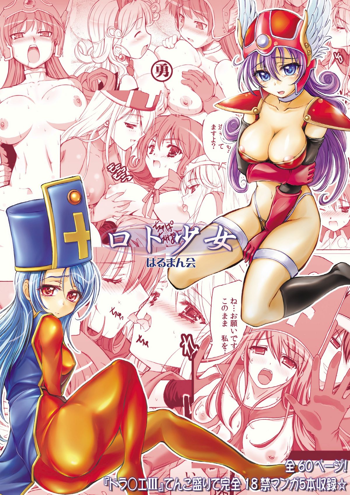 (C79) [Harumankai (Haruma Tokihiko)] Roto Shoujo - Kikan Gentei! hHangaku-chuu ♪ (Dragon Quest III) page 60 full