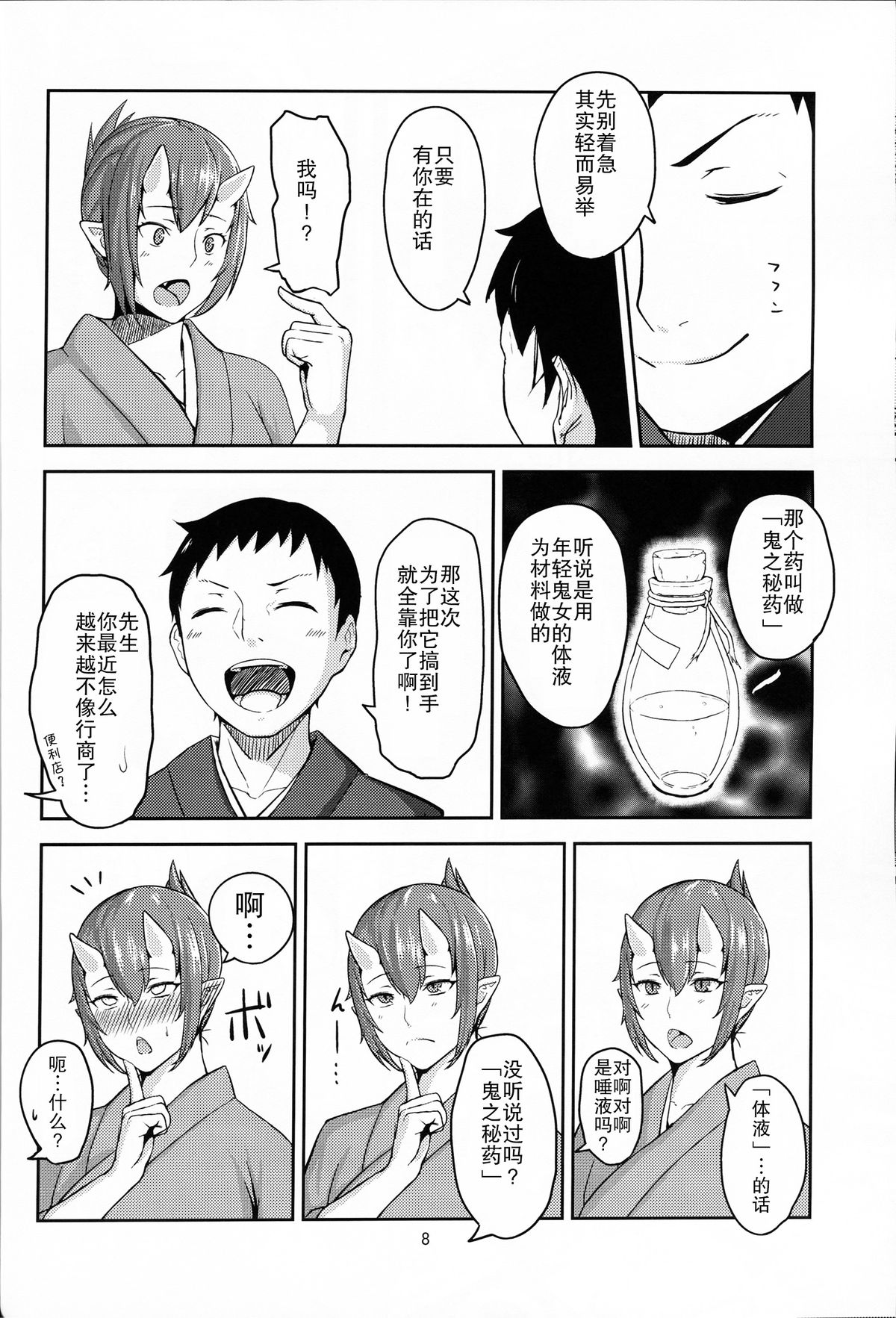 (C86) [Obumanjuu (obmas)] Oni No Himitsu [Chinese] page 7 full