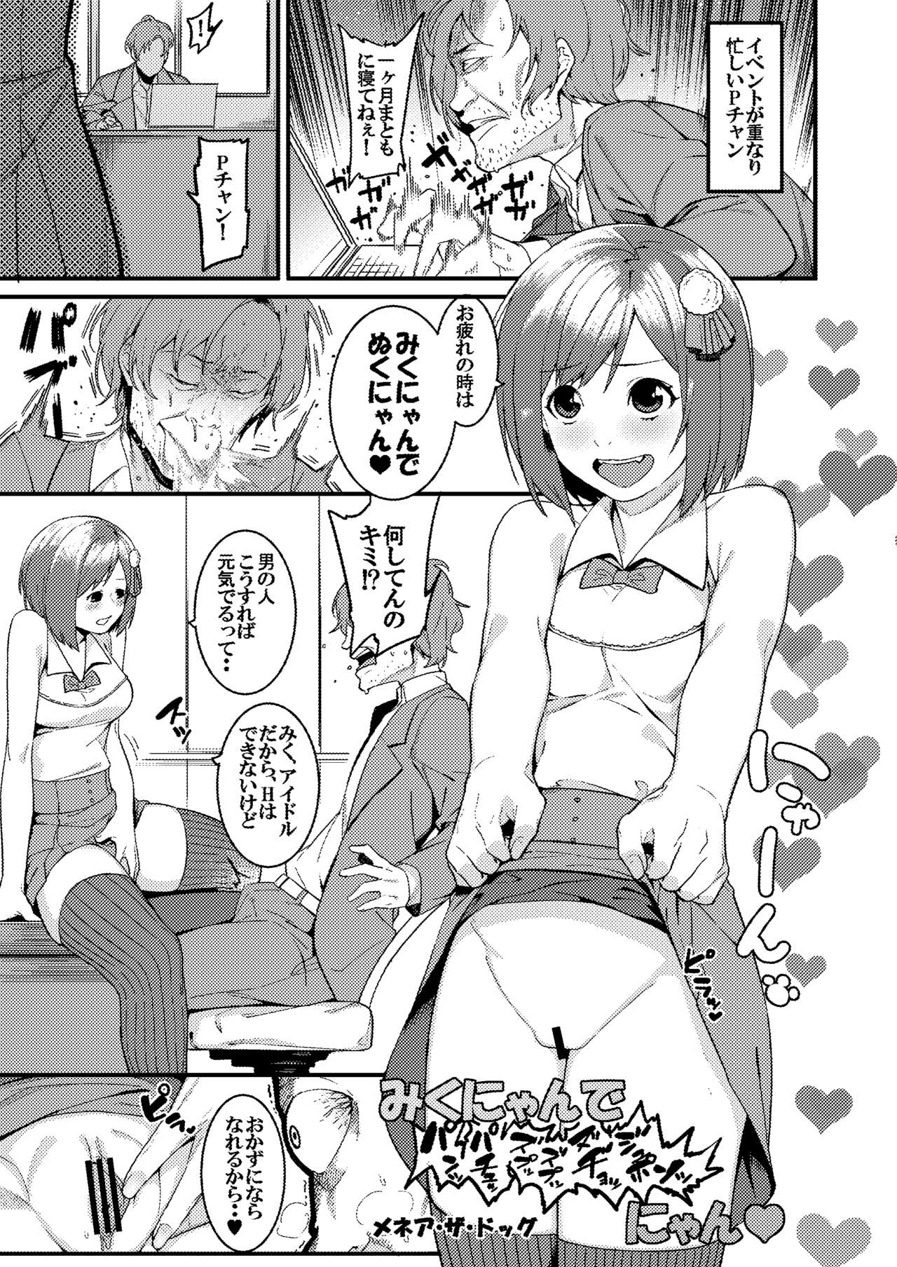 (C88) [Buranko Shinshi (Various)] Mikunyan de Nukunyan (THE IDOLM@STER CINDERELLA GIRLS) page 10 full