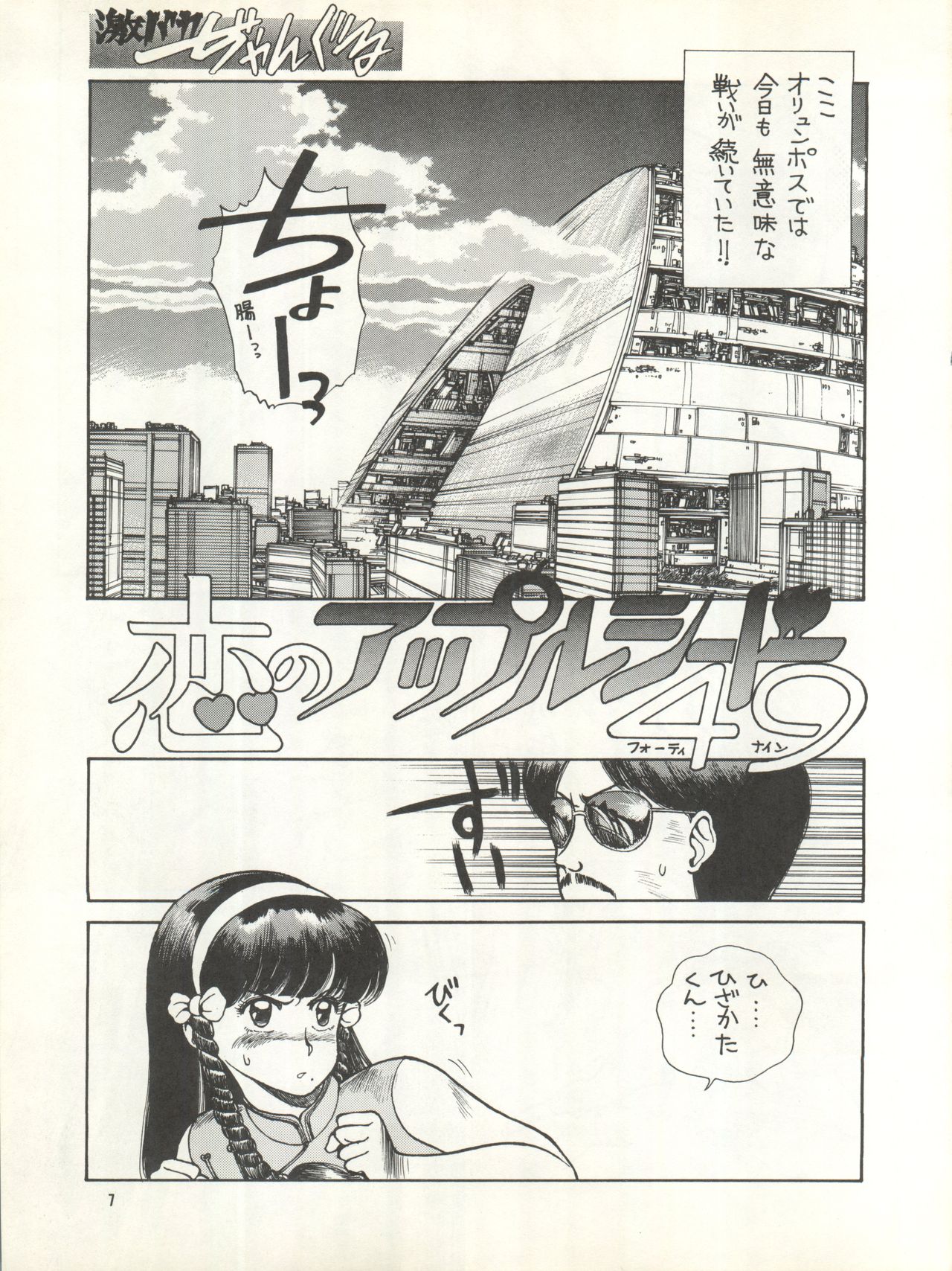 [Choujin Group Miracle-kai (Honda Masaru, Mitsufuji Kouichi, Satou Shin)] Geki Baka Jungle Vol. 1 (AKIRA, Kimagure Orange Road, Bastard, Dominion, Project A-Ko) page 7 full